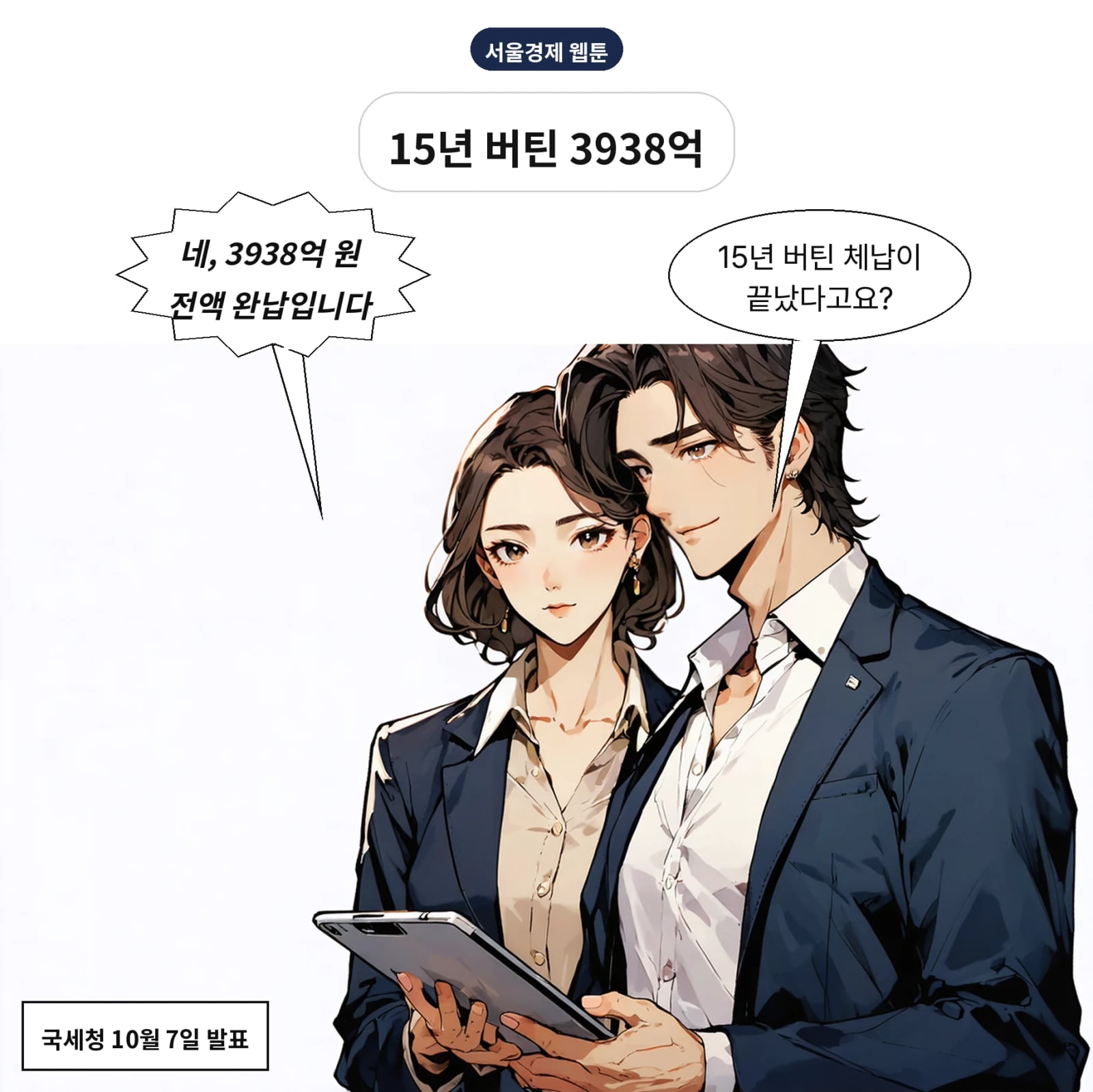 권혁 회장이 체납 15년 만에 3938억 원 완납을 합의했다