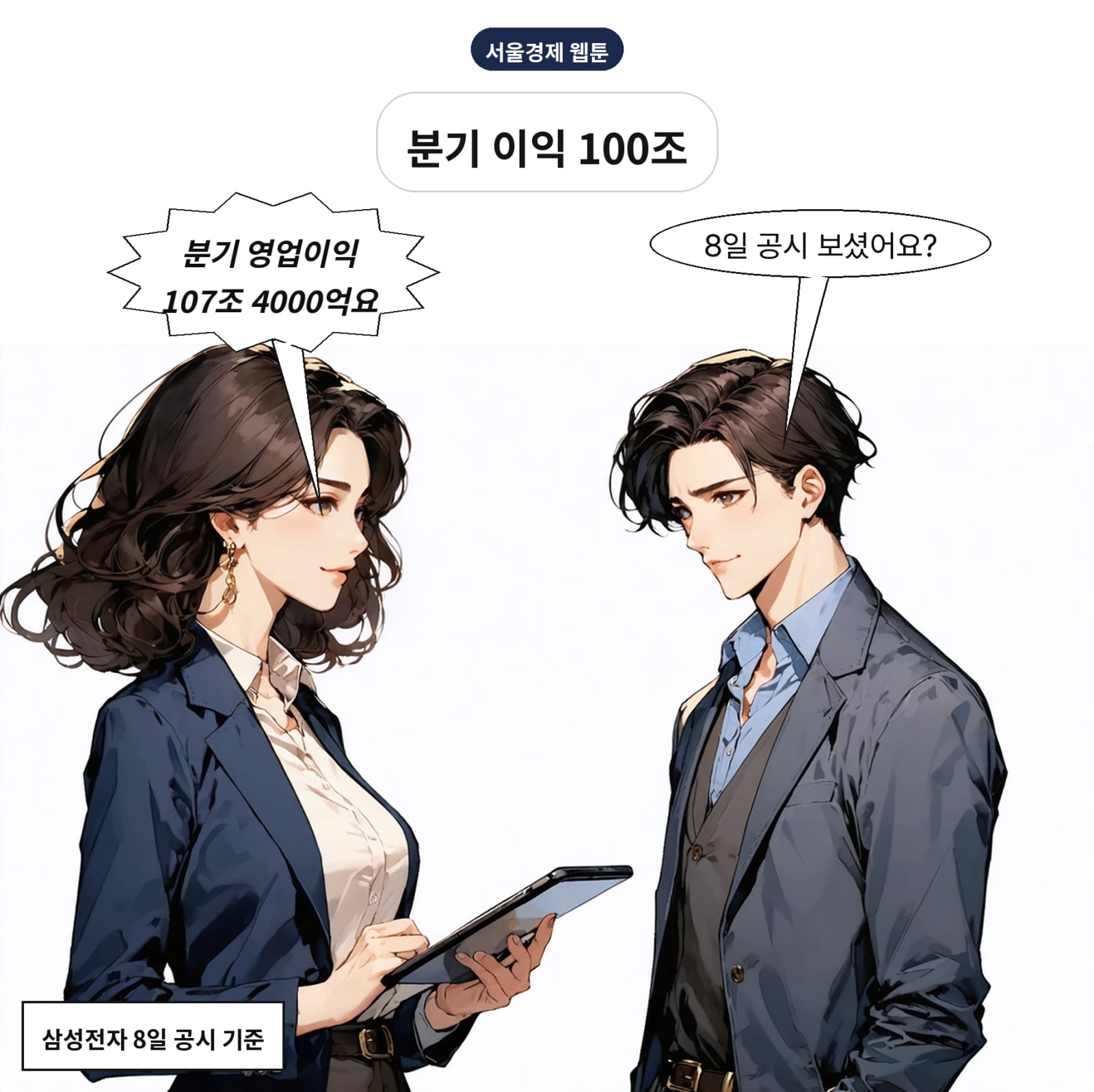 삼성전자가 8일 3분기 잠정 영업이익 107조 4000억 원을 공시했다