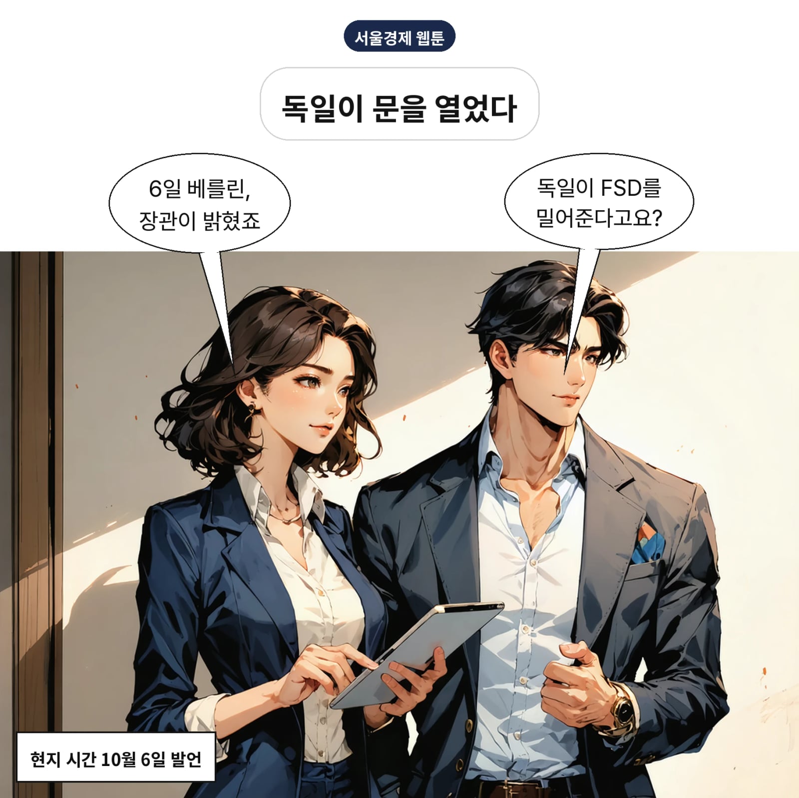 독일 교통장관이 6일 베를린에서 FSD 지지를 선언했다