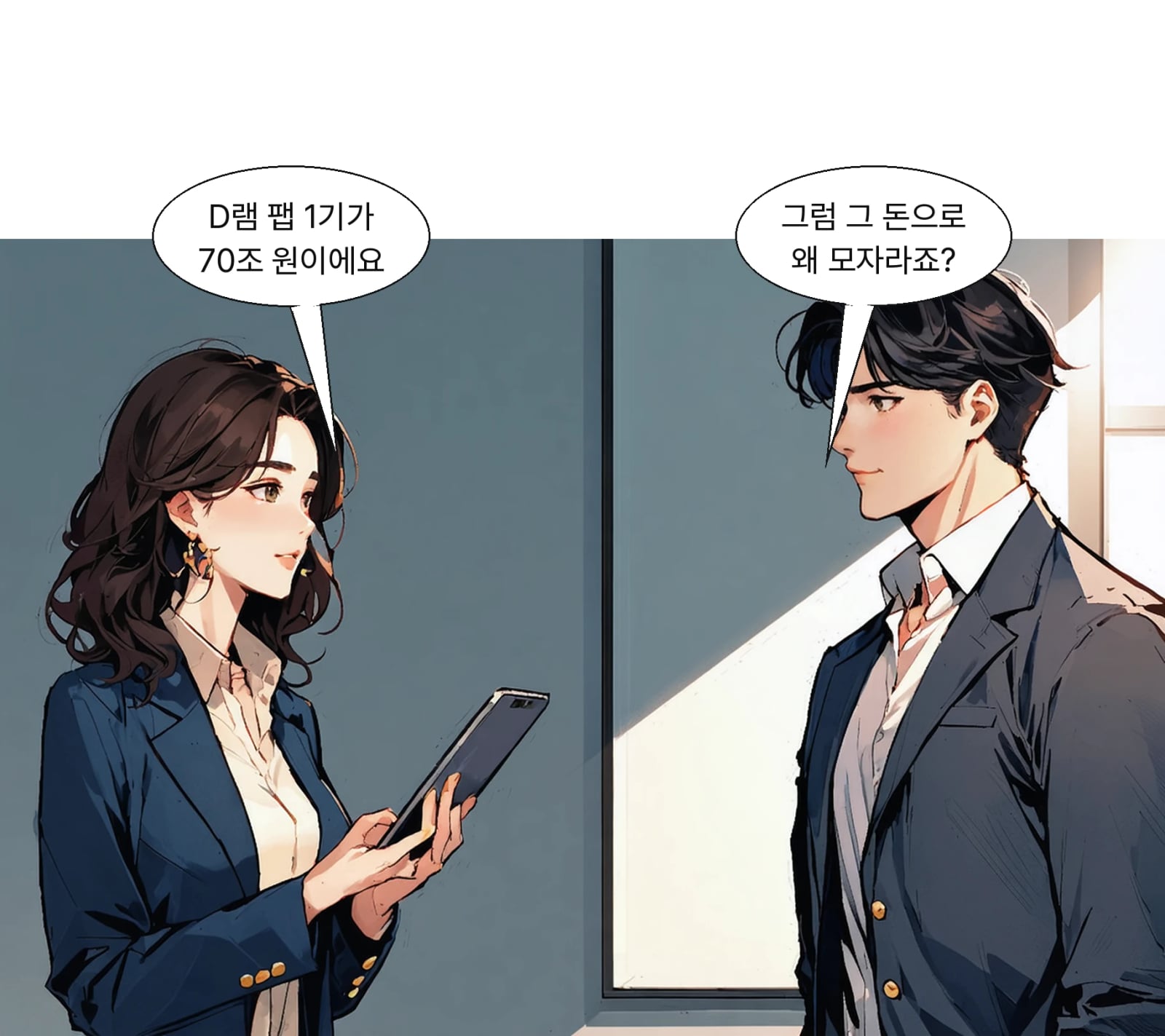D램 팹 1기 건설비가 과거 15조~20조 원에서 60조~70조 원으로 급증했다