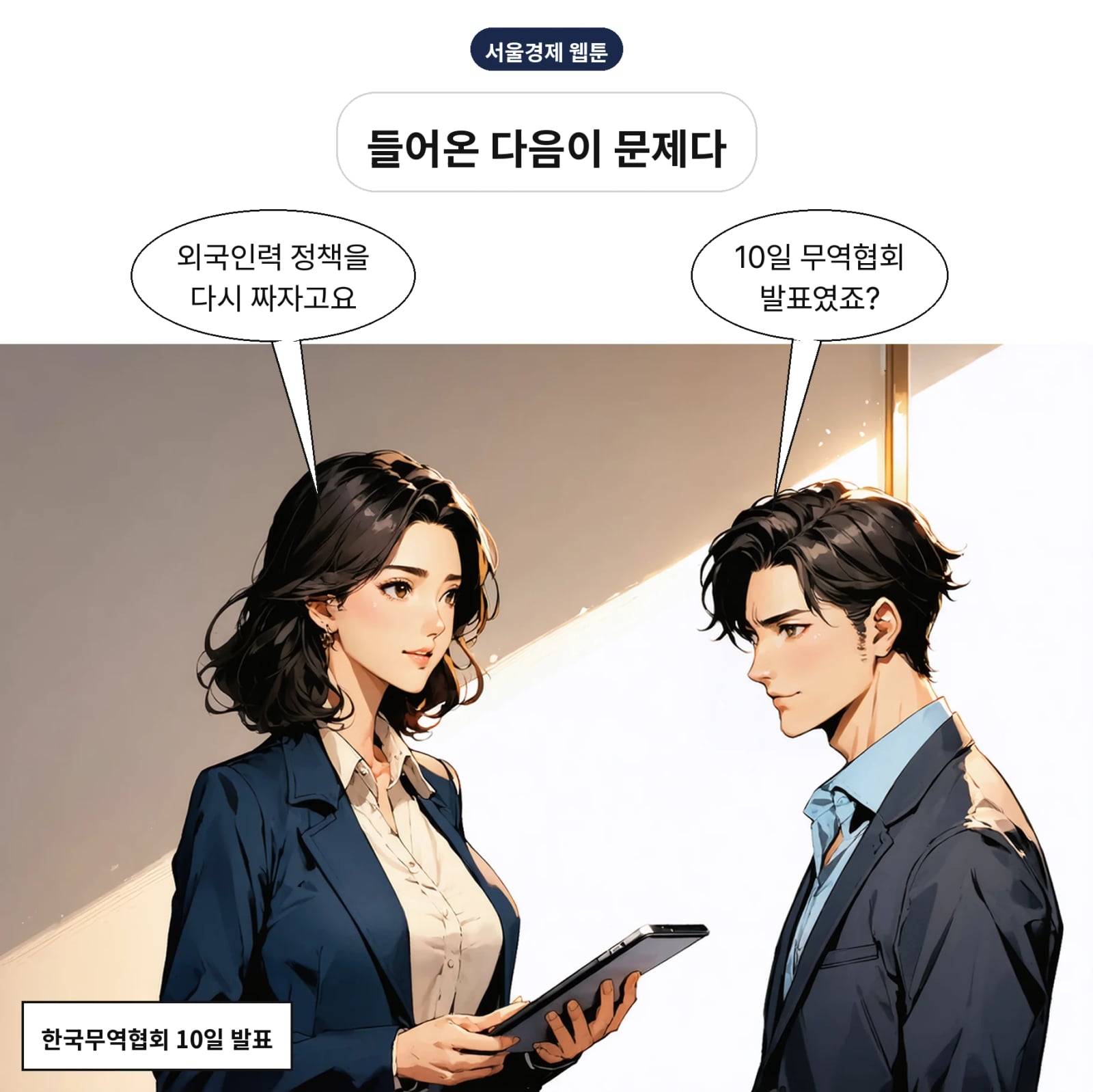 무역협회가 10일 외국인력·이민정책 재설계를 공식 제안했다