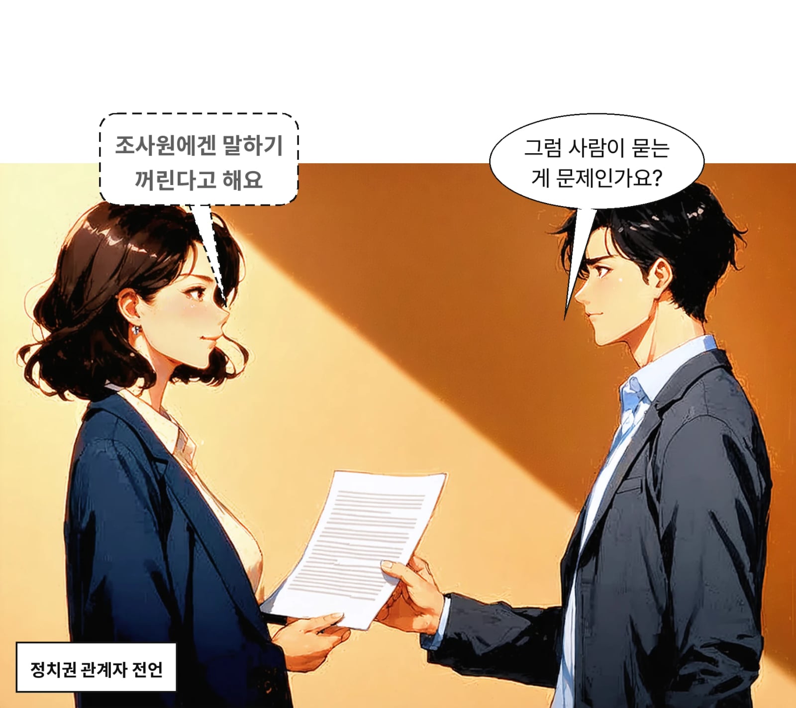 정치권 관계자는 조사원에게 지지 정당 공개를 꺼린다고 설명했다
