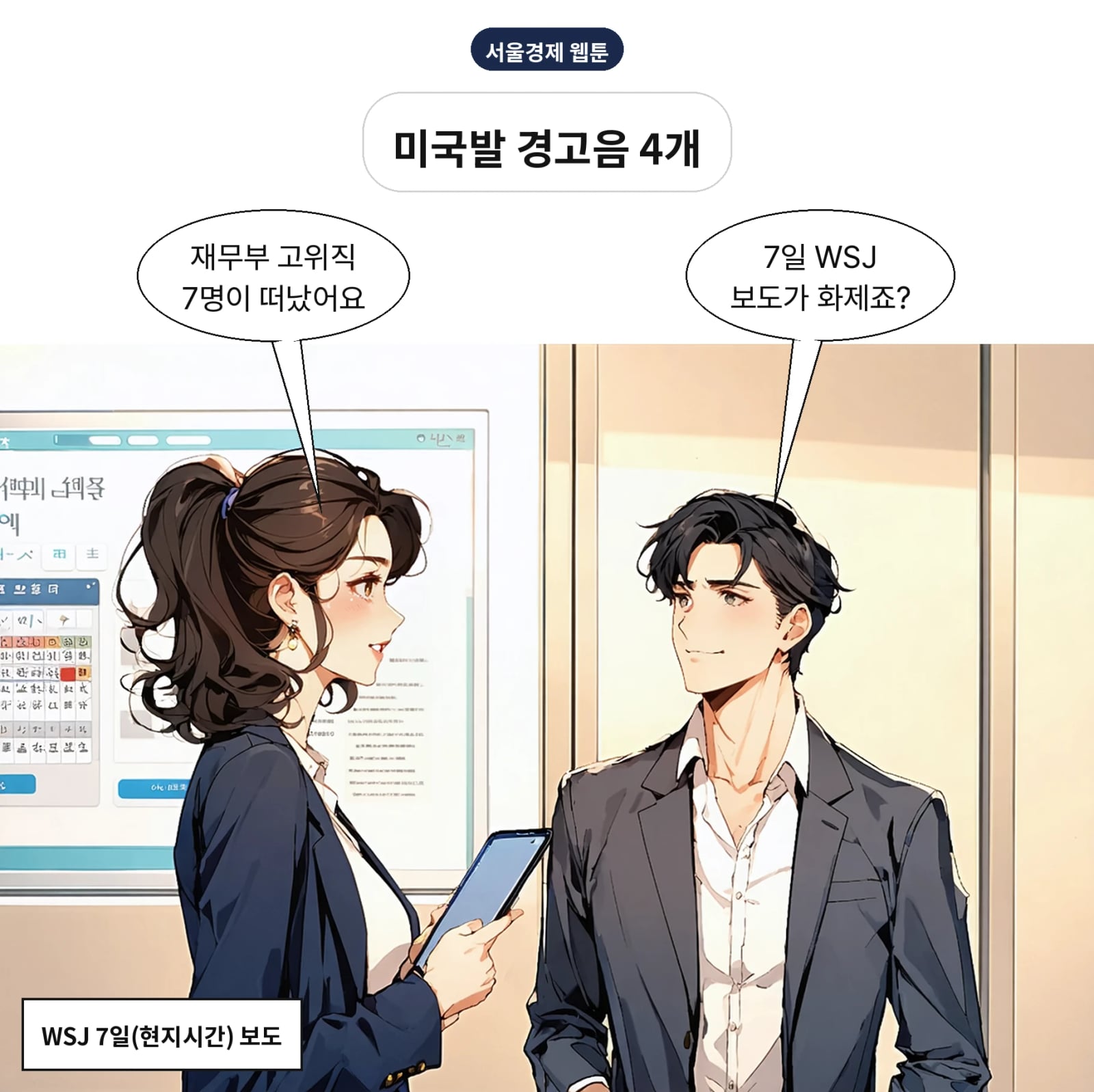 WSJ은 7일 전현직·월가 30여 명 취재 결과를 전했다