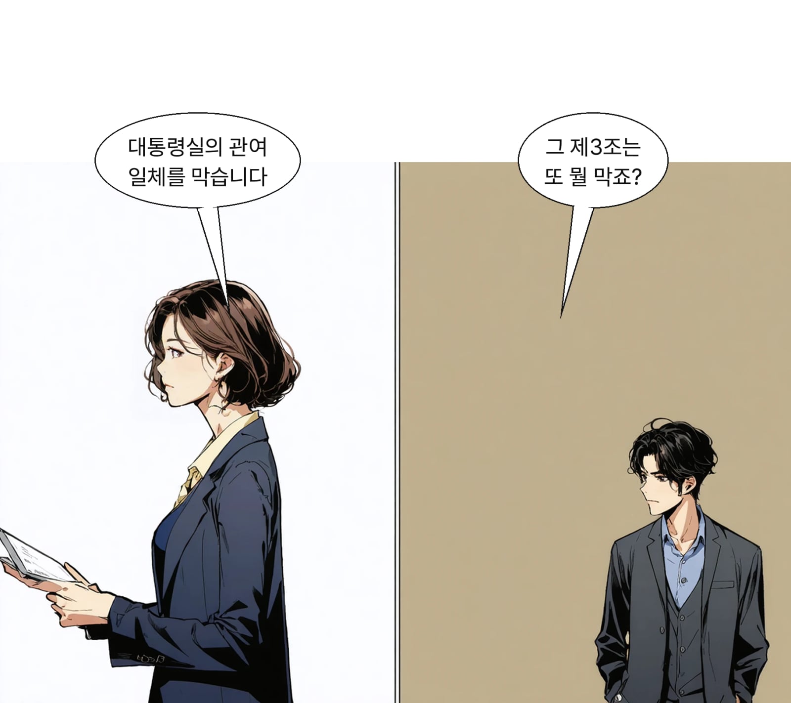 대통령·비서실의 보고 요구와 지시, 협의가 모두 금지된다