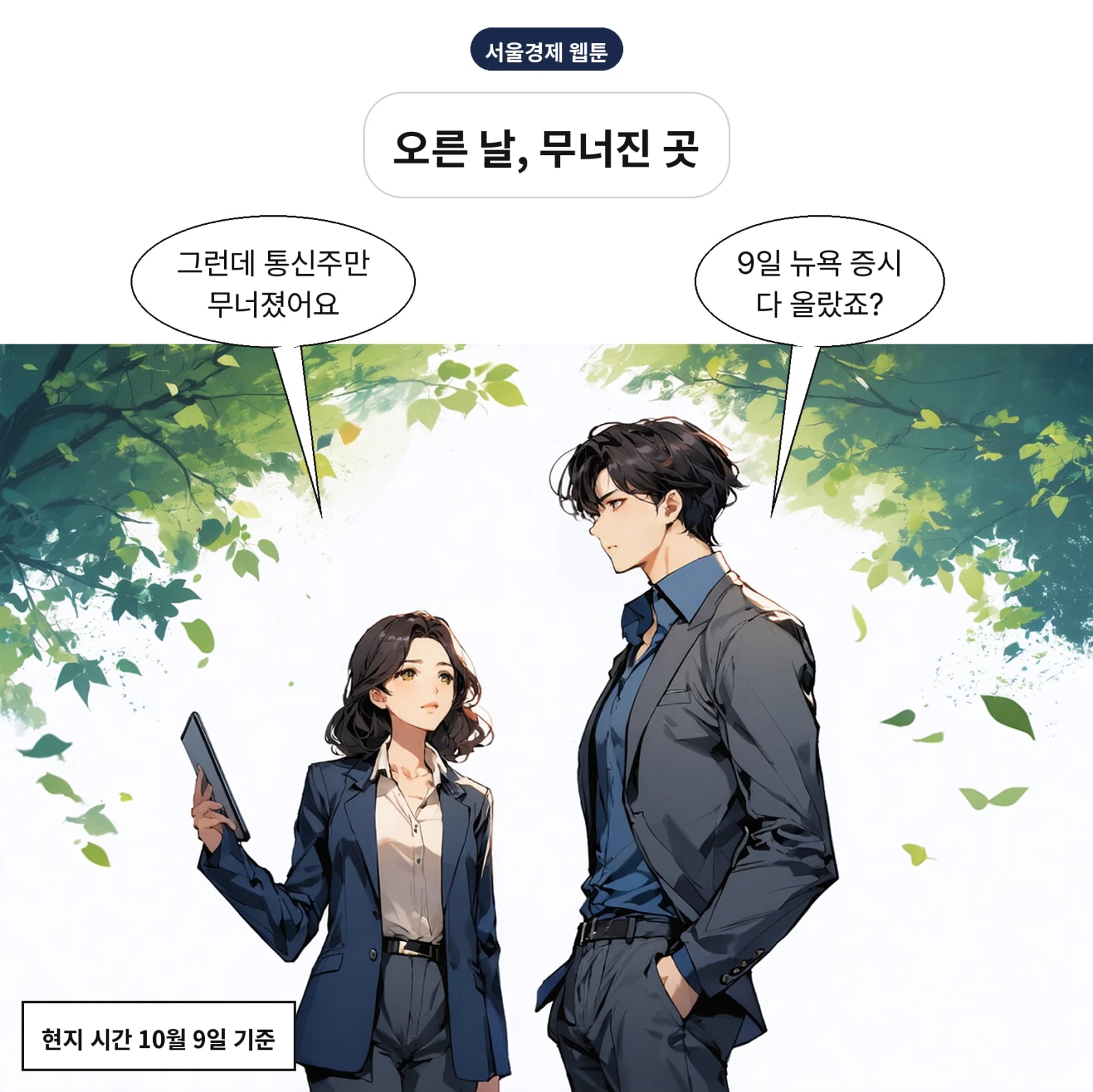 9일 뉴욕 3대 지수는 올랐고 통신 3사는 급락했다