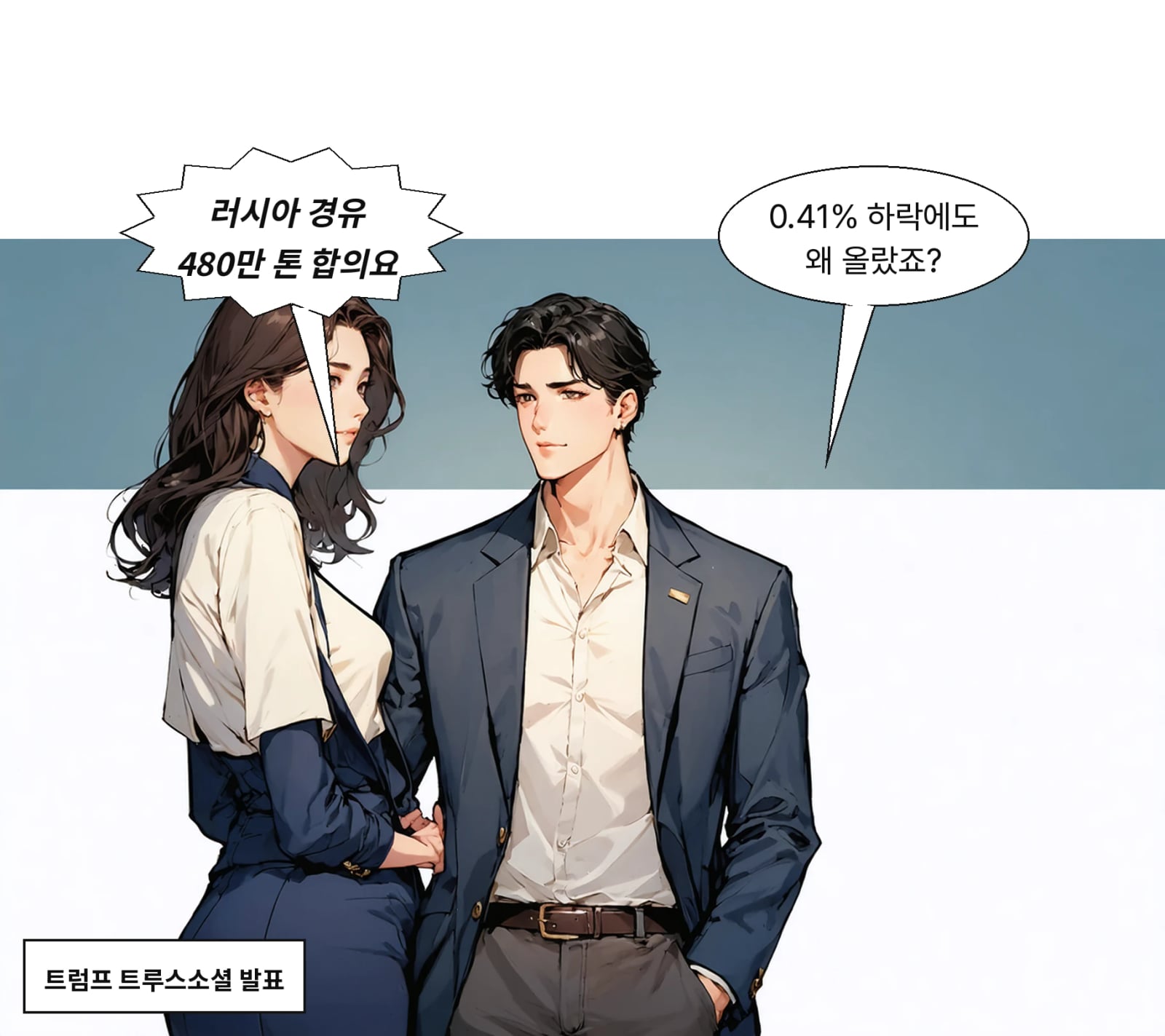 트럼프는 러시아 경유 총 480만 톤 공급 합의를 발표했다