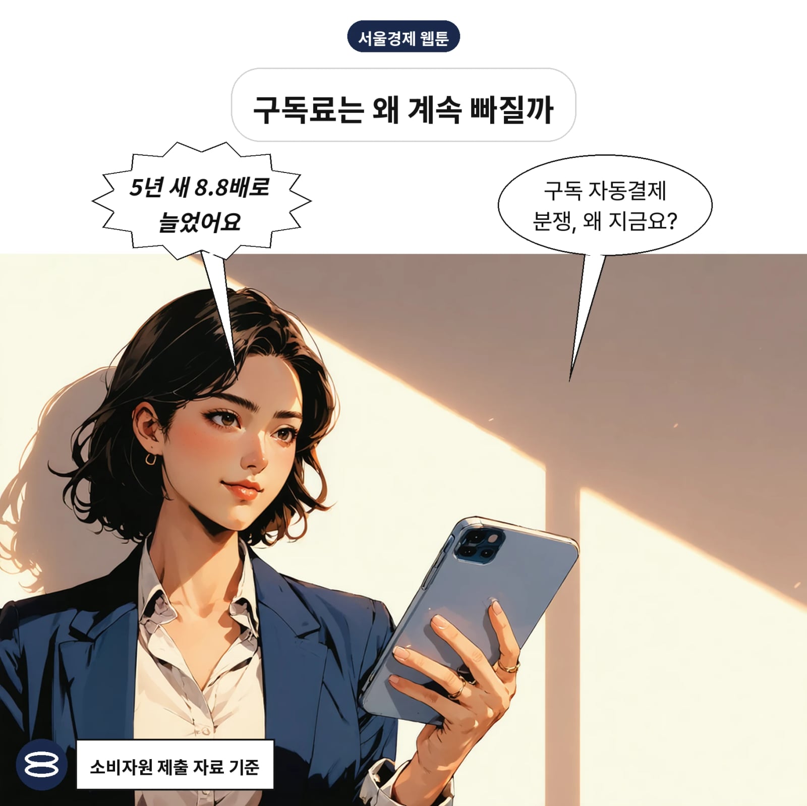 정기결제·자동갱신 피해구제 신청이 5년 새 8.8배로 늘었다