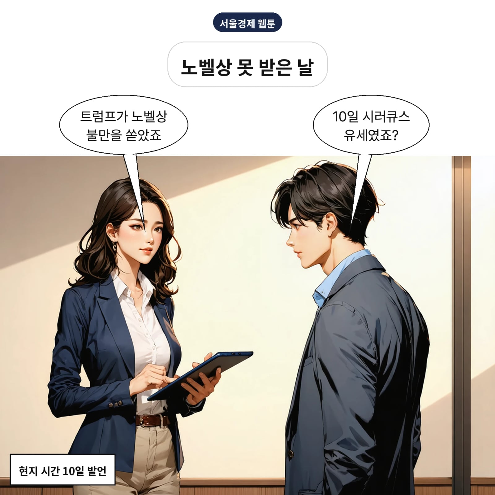 트럼프는 10일 뉴욕주 시러큐스 유세에서 노벨평화상 불만을 공개했다