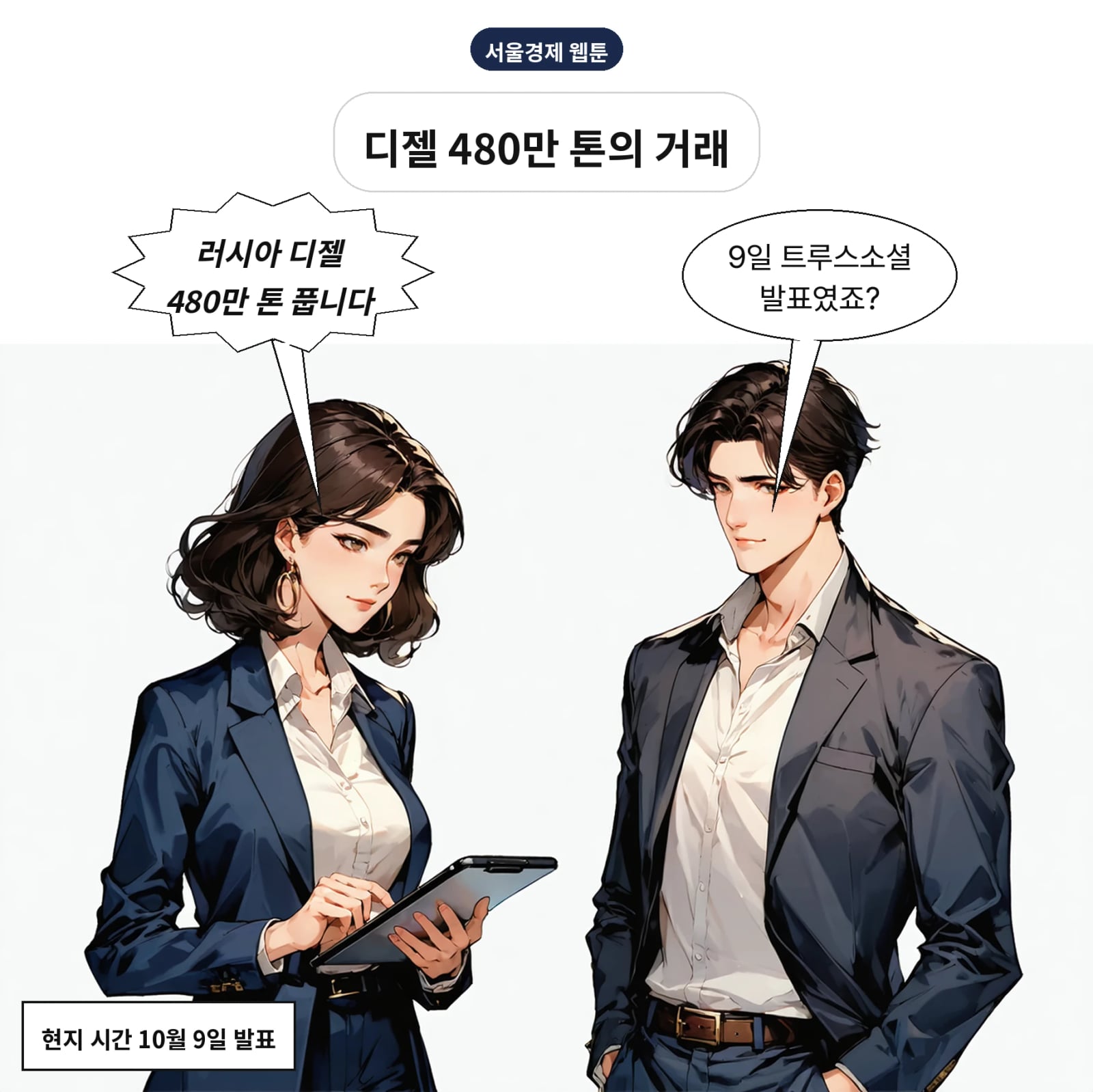 트럼프는 9일 러시아산 디젤 480만 톤 공급 합의를 밝혔다
