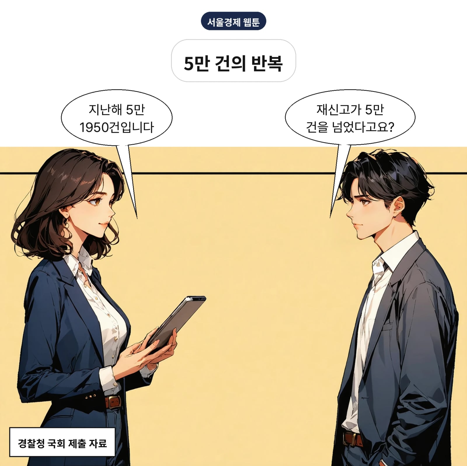 지난해 스토킹·교제폭력 재신고는 5만 1950건이었다