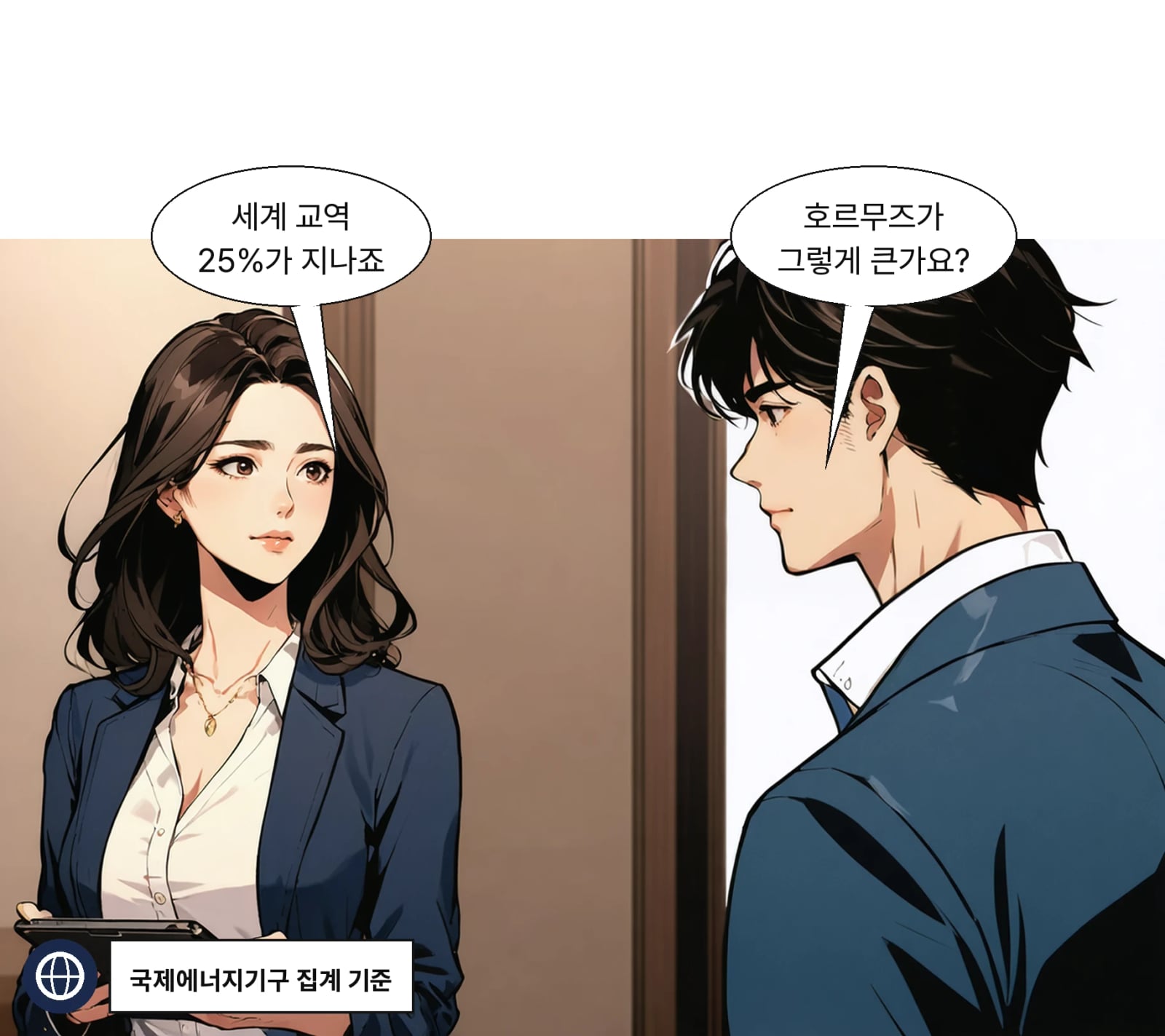 호르무즈 해협은 세계 해상 석유교역의 25%가 통과한다