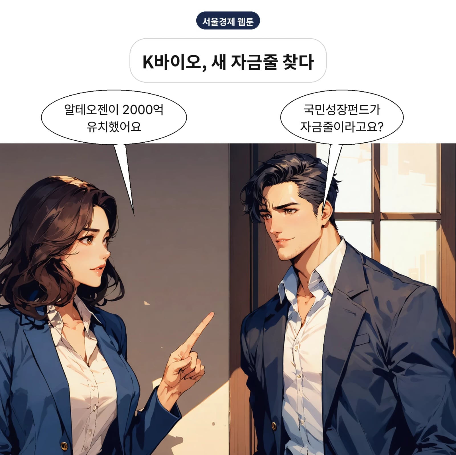 국민성장펀드가 K바이오 신규 자금줄로 떠올랐다