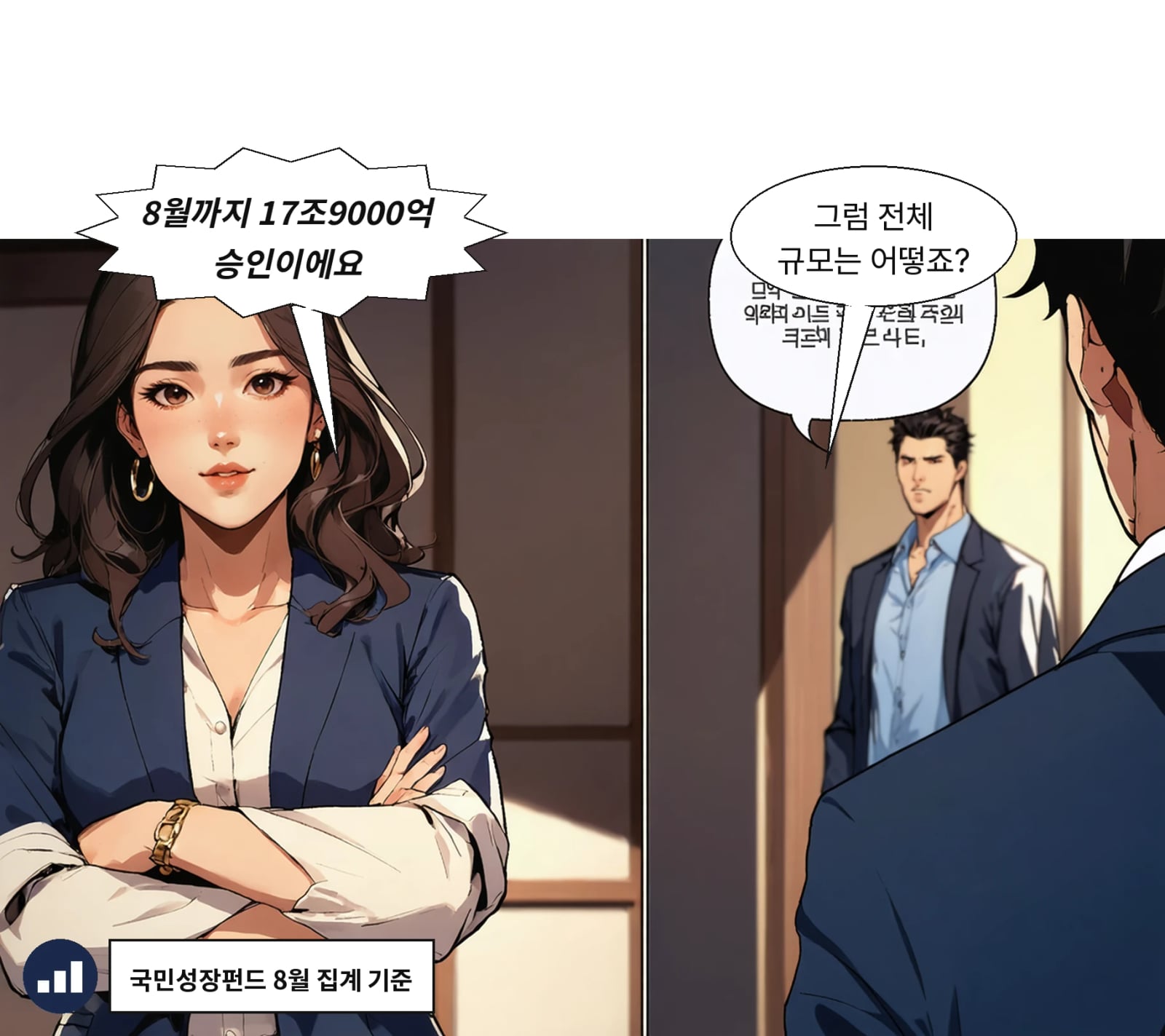 국민성장펀드는 8월까지 총 17조 9000억 원을 승인했다
