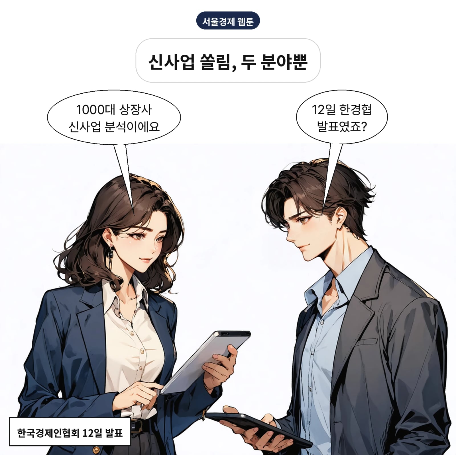 한경협이 1000대 상장사 신사업 현황을 12일 발표했다