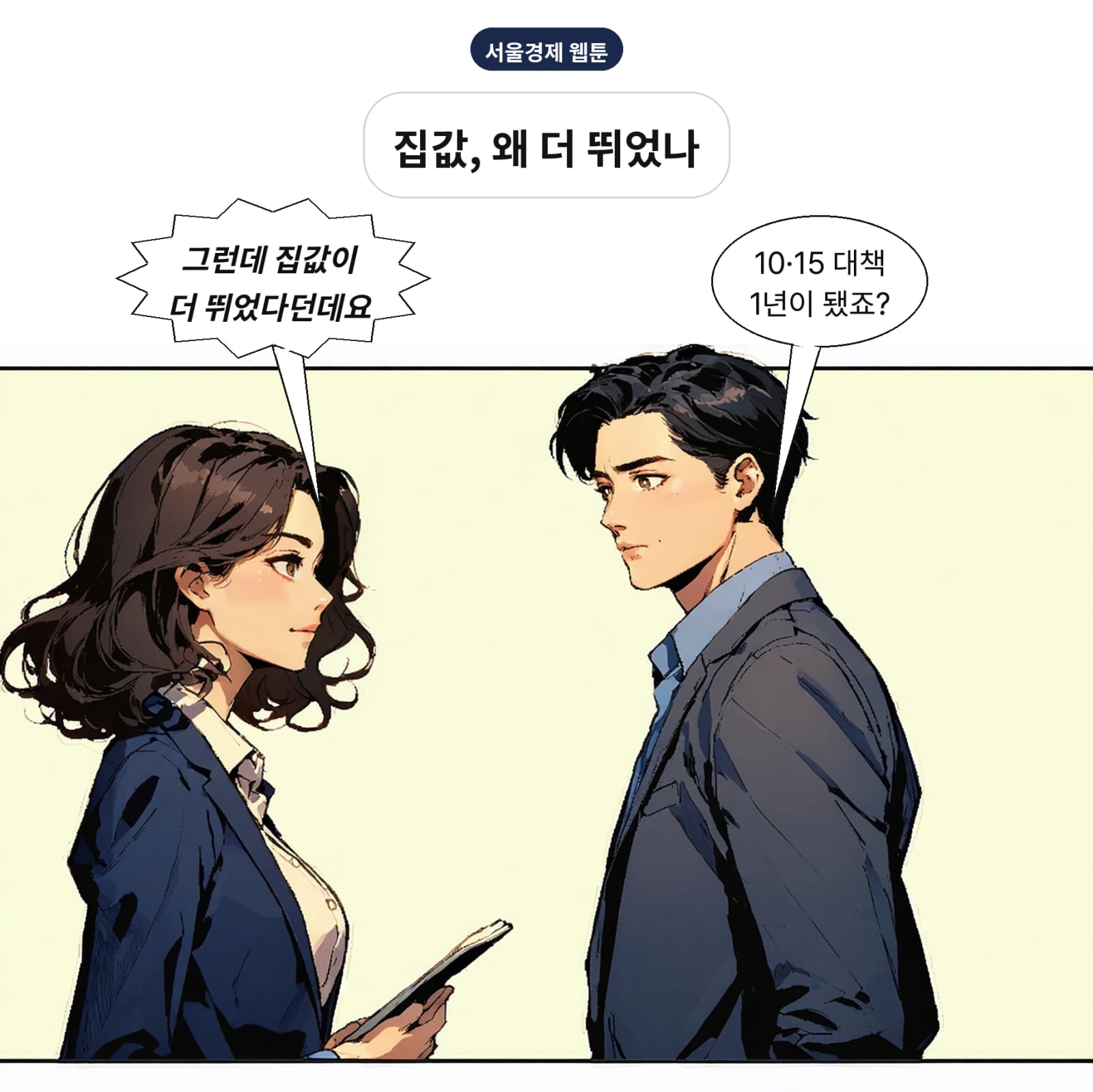 10·15 대책 시행 1년, 서울 아파트값은 더 빠르게 올랐다