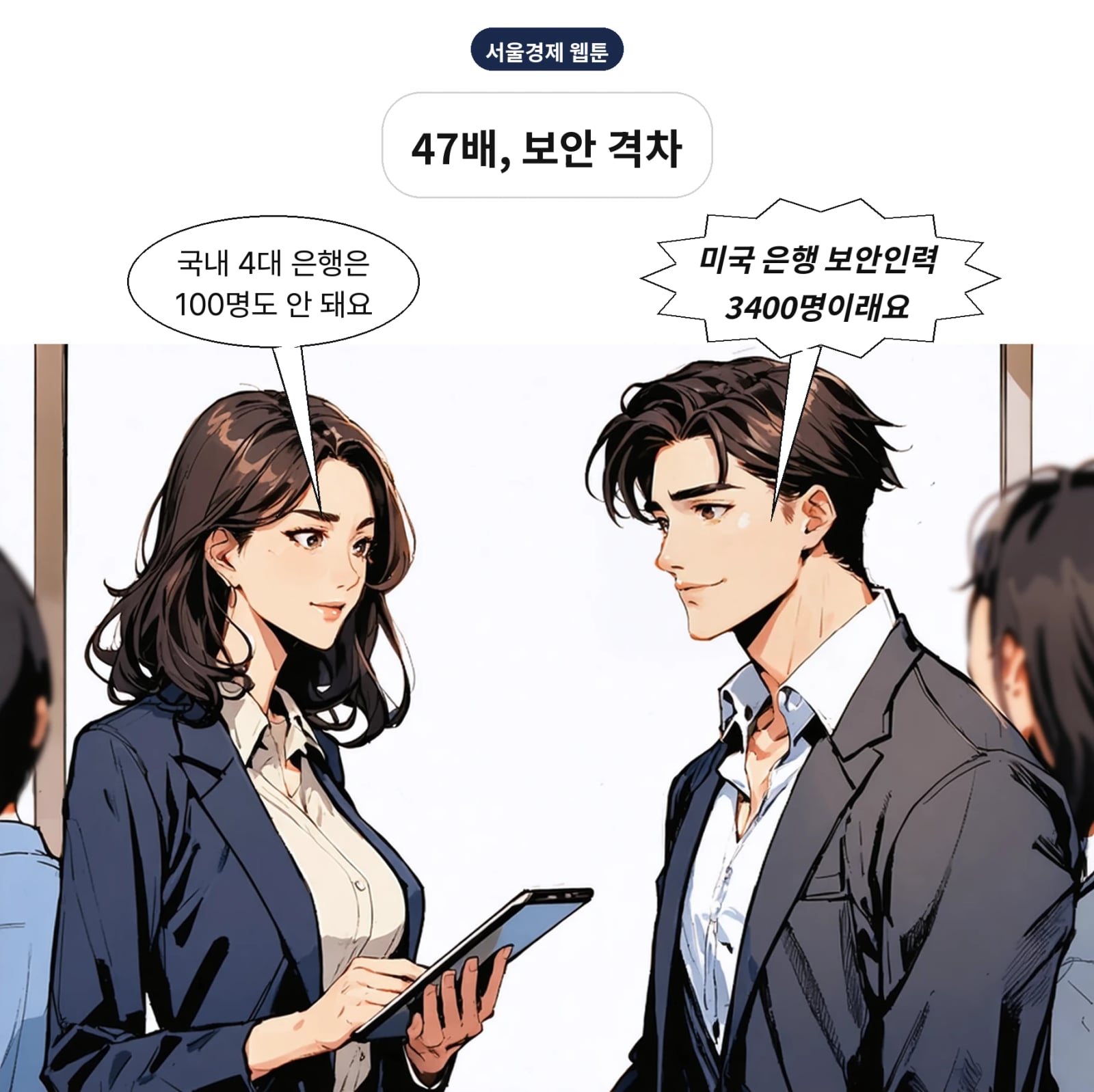 미 대형은행 보안인력 3400명, 국내 4대 은행 최대 47배 격차