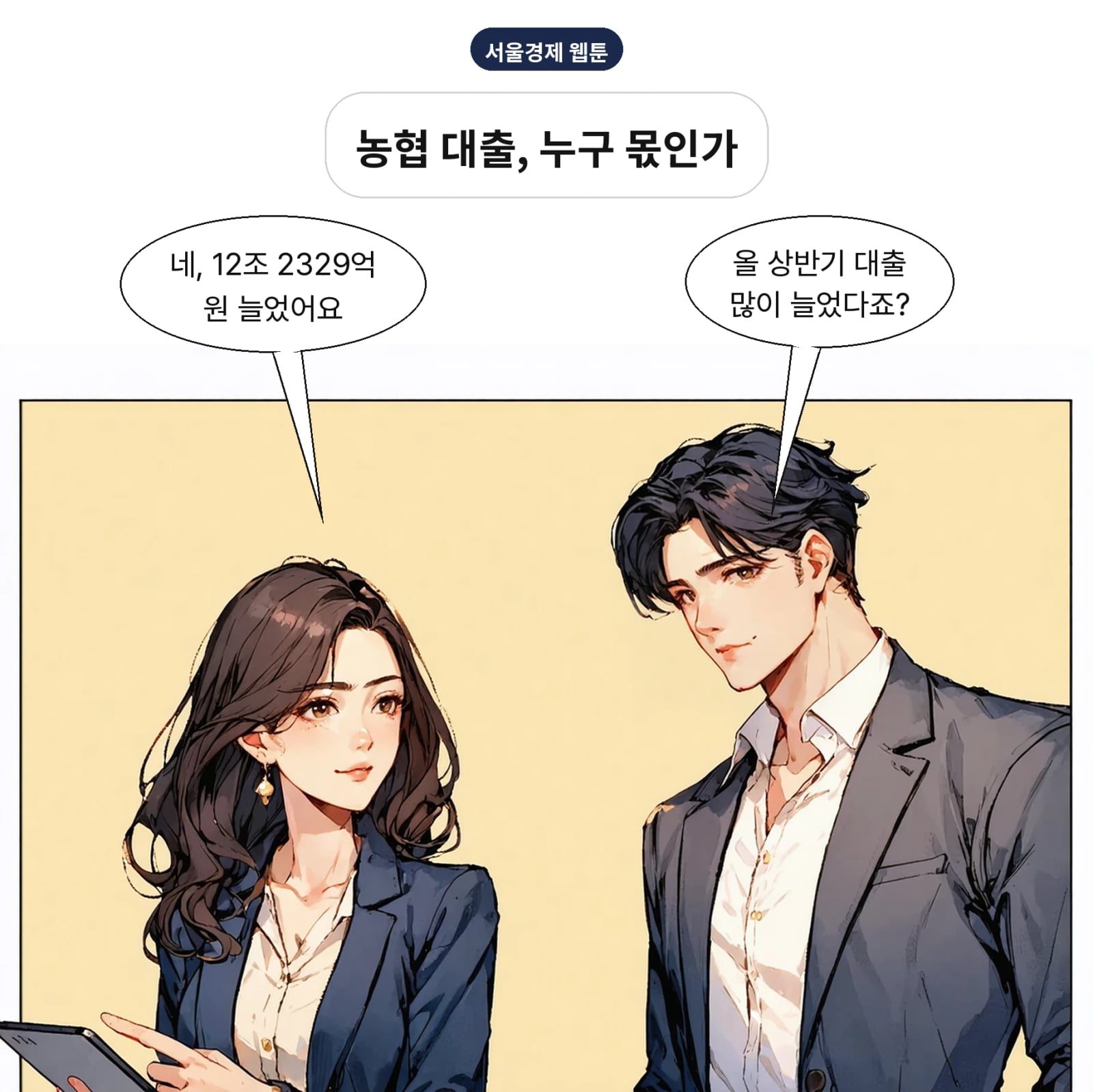 2026년 상반기 전국 농협 대출은 12조 2329억 원 늘었다