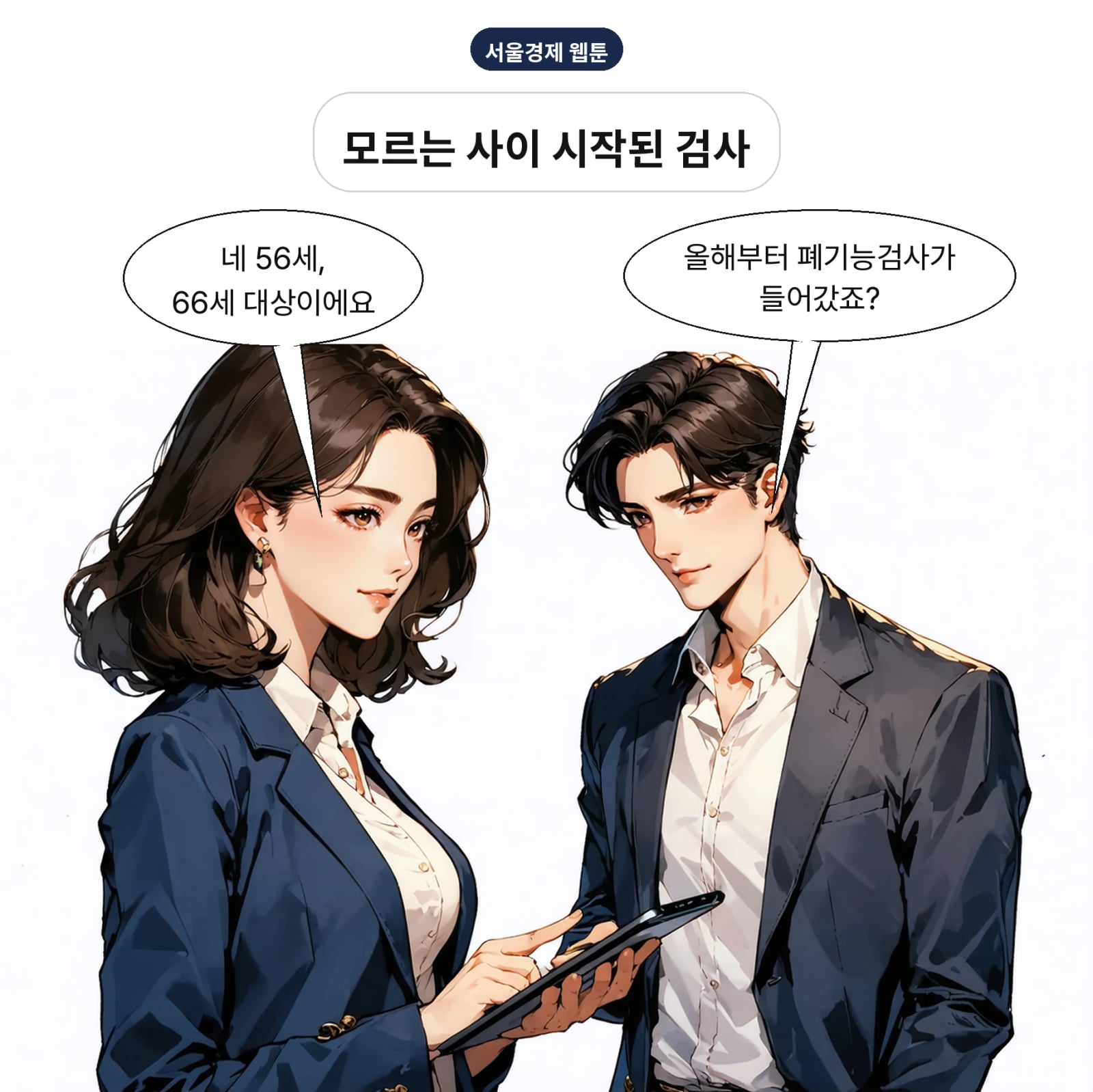 올해부터 만 56세·66세 국가건강검진에 폐기능검사가 도입됐다