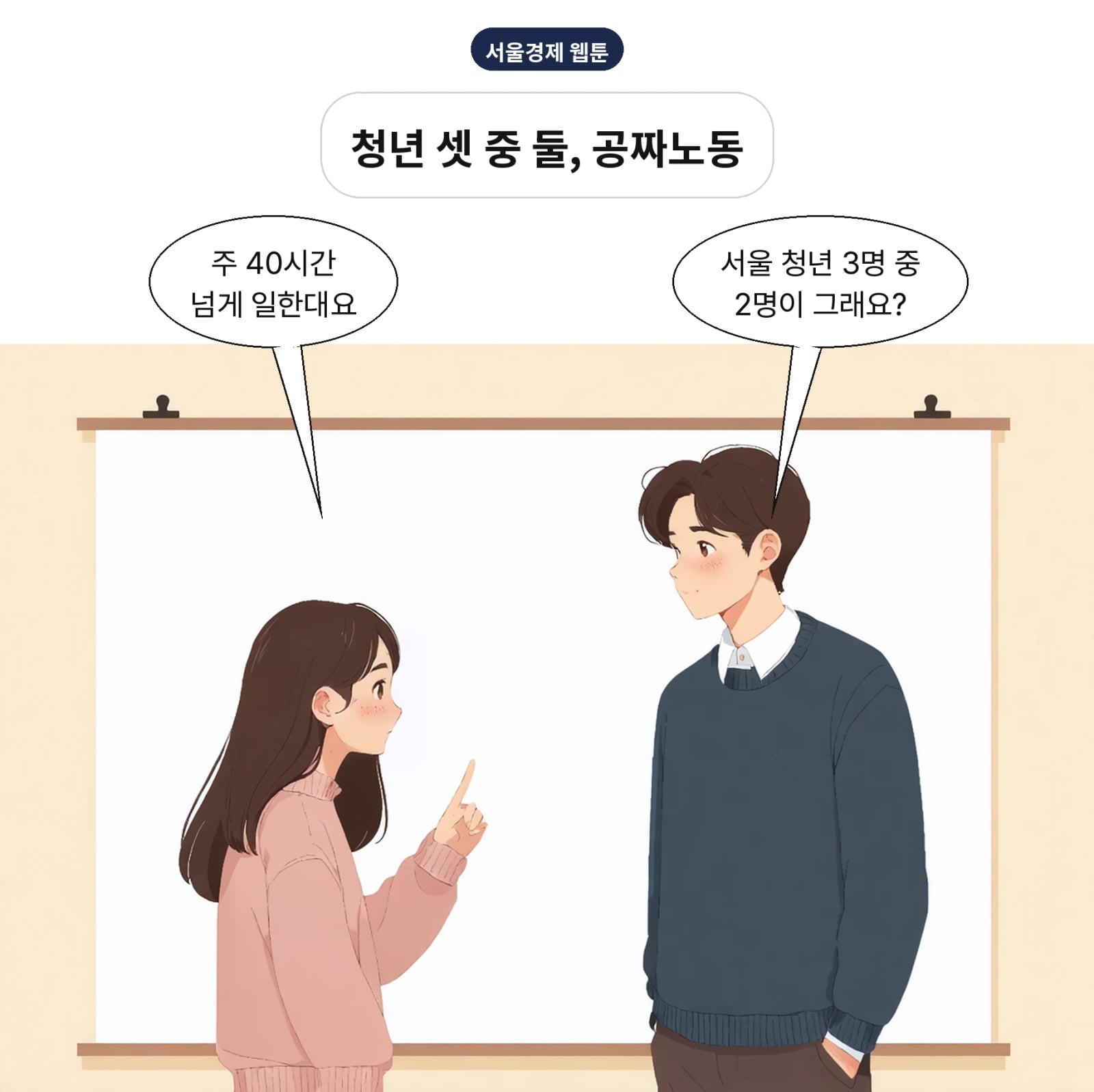 서울 2030 근로자 65.4%가 주 40시간 초과근무를 했다