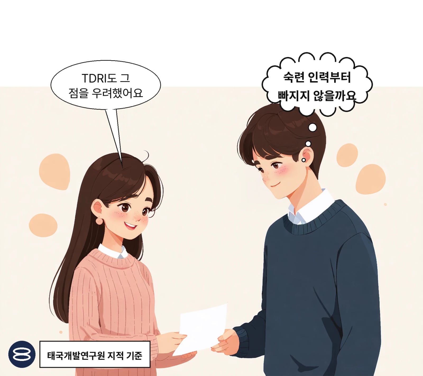 TDRI, 업무범위 조정 없인 숙련인력 유출 우려 제기