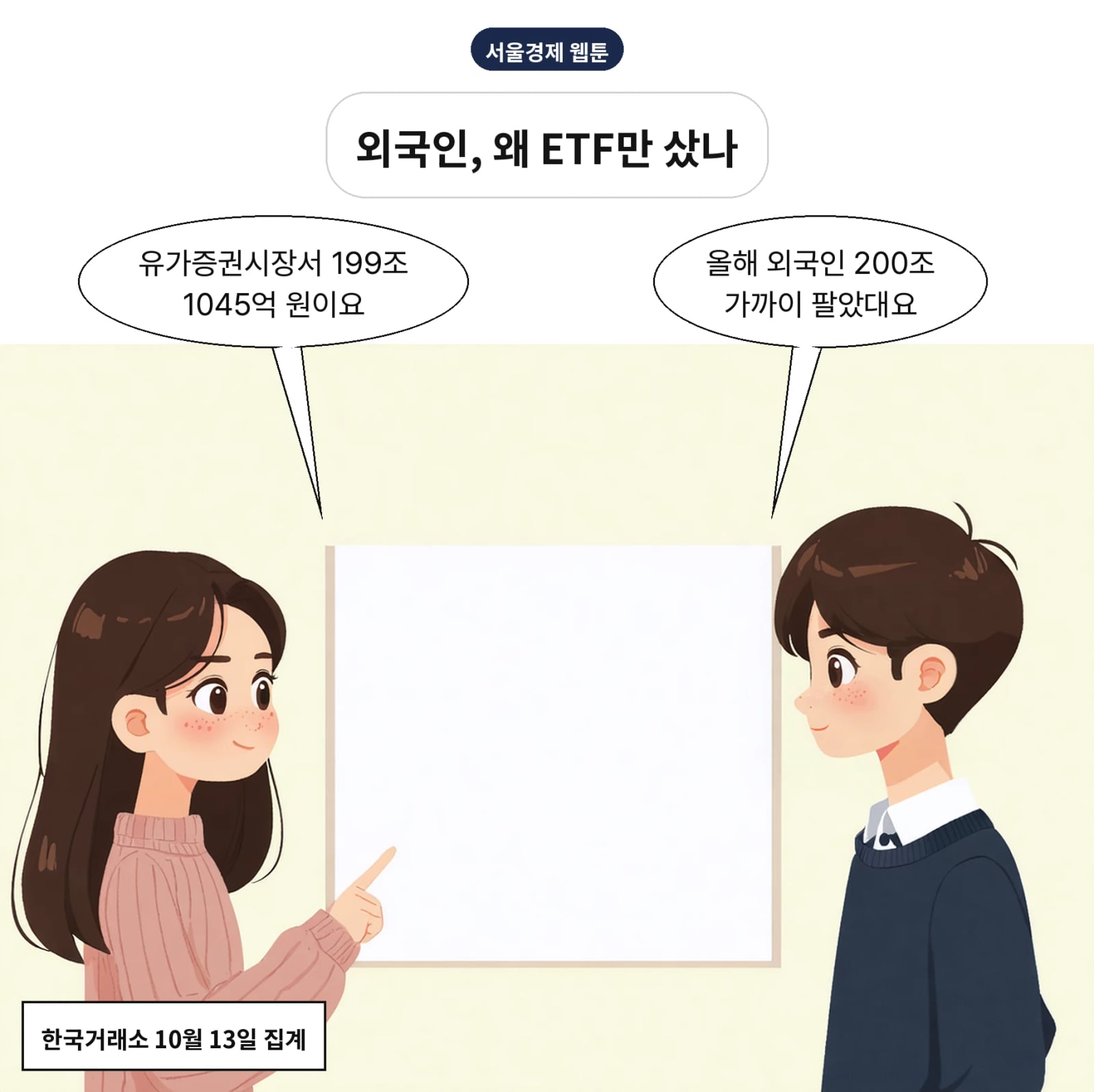 외국인은 1~10월 유가증권시장에서 199조 1045억 원을 순매도했다
