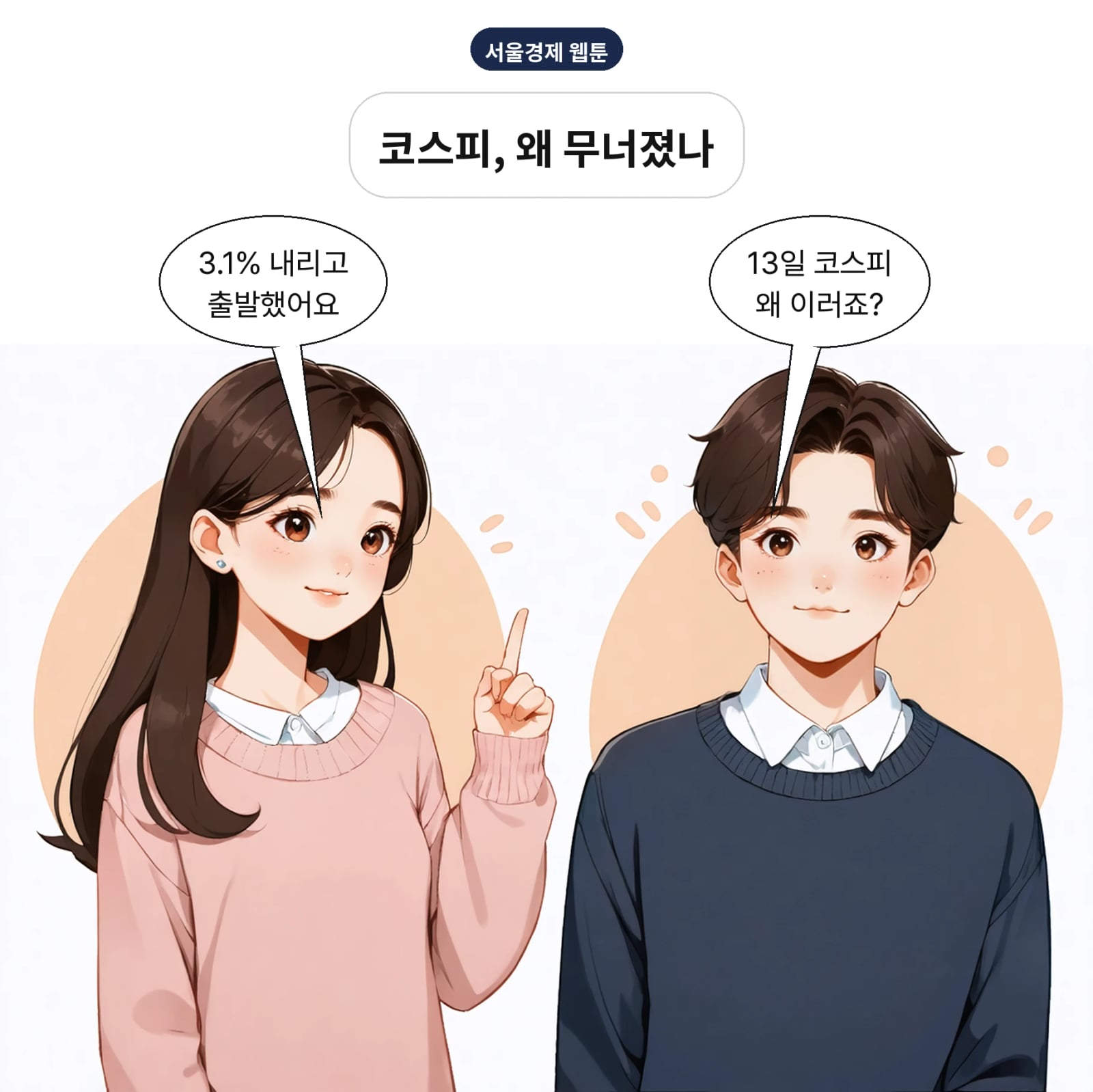 13일 코스피는 198.16포인트, 3.1% 내리며 출발했다