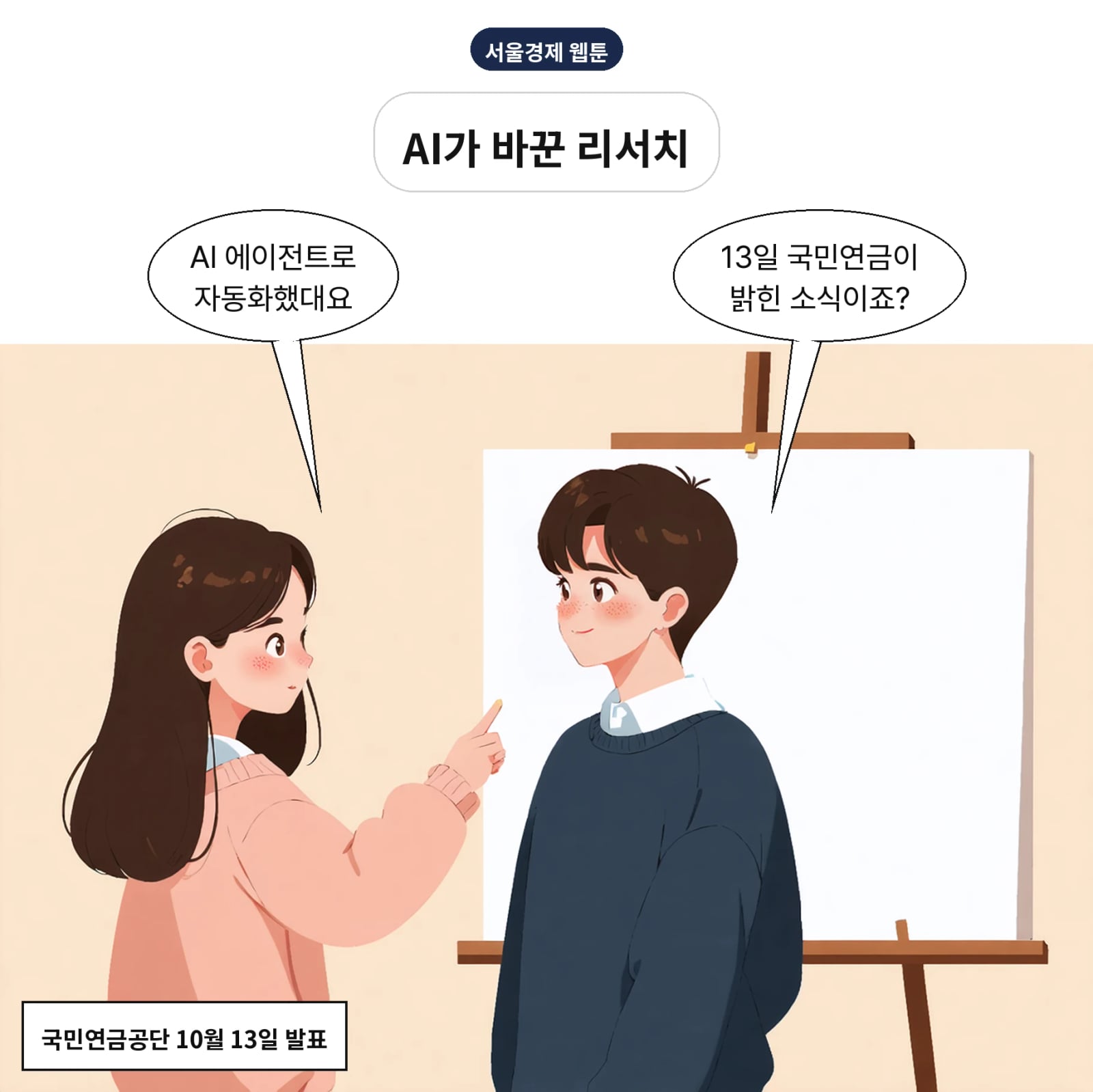 국민연금이 공공기관 최초로 AI 에이전트 분석체계를 구축했다