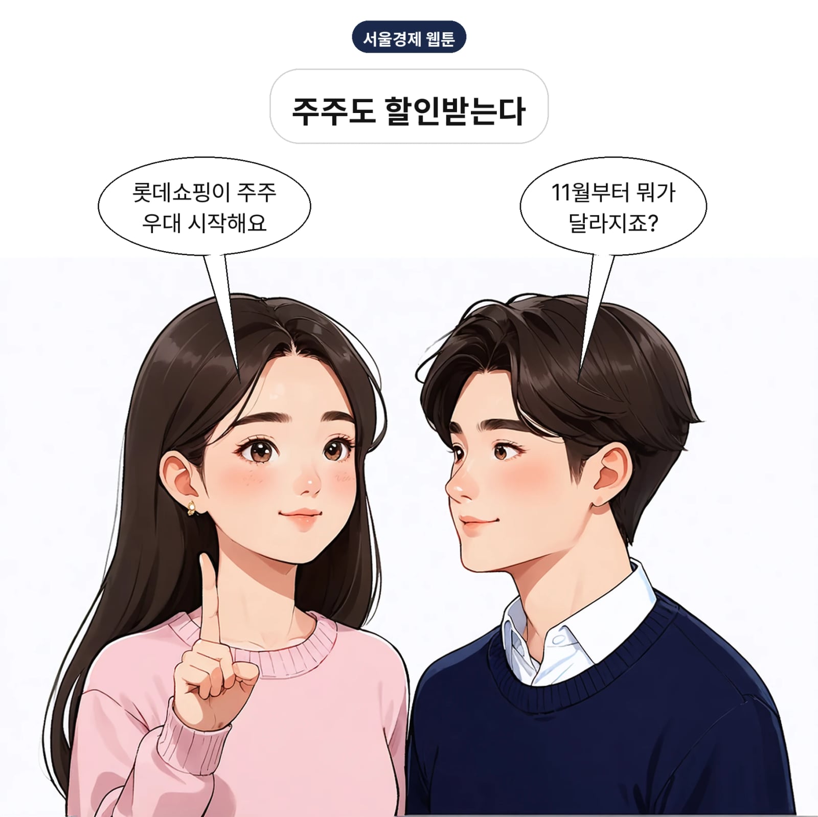 롯데쇼핑이 11월부터 '엘.아너스 클럽'을 시행한다