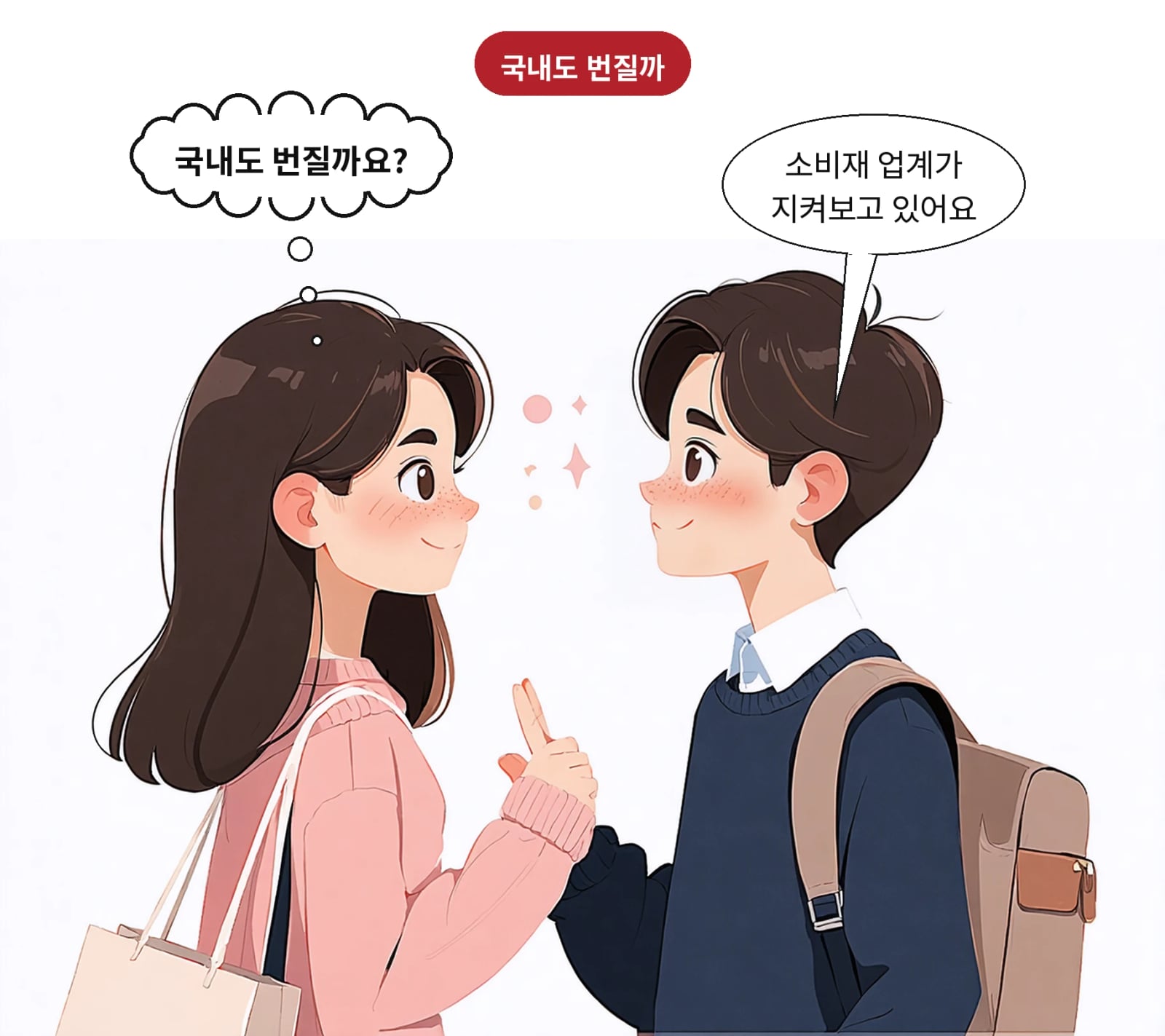 업계는 소비재 전반의 확산 가능성을 주시하고 있다