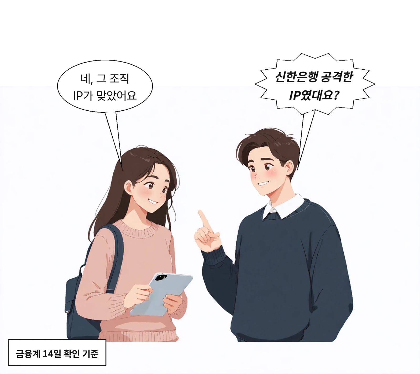 지난달 공격은 신한은행 고객정보 탈취 조직과 동일 IP였다