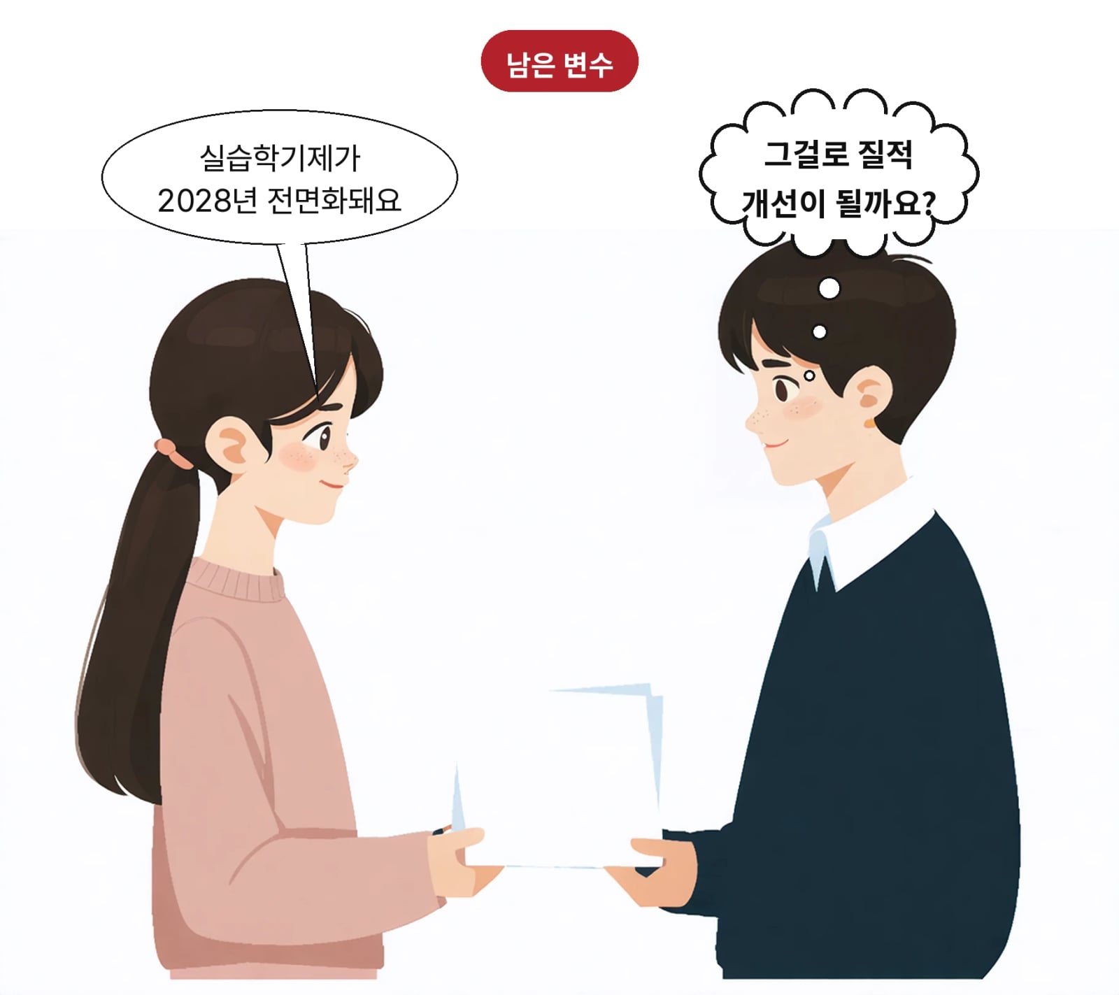 교육부는 실습학기제를 2028년 전면 도입할 계획이다