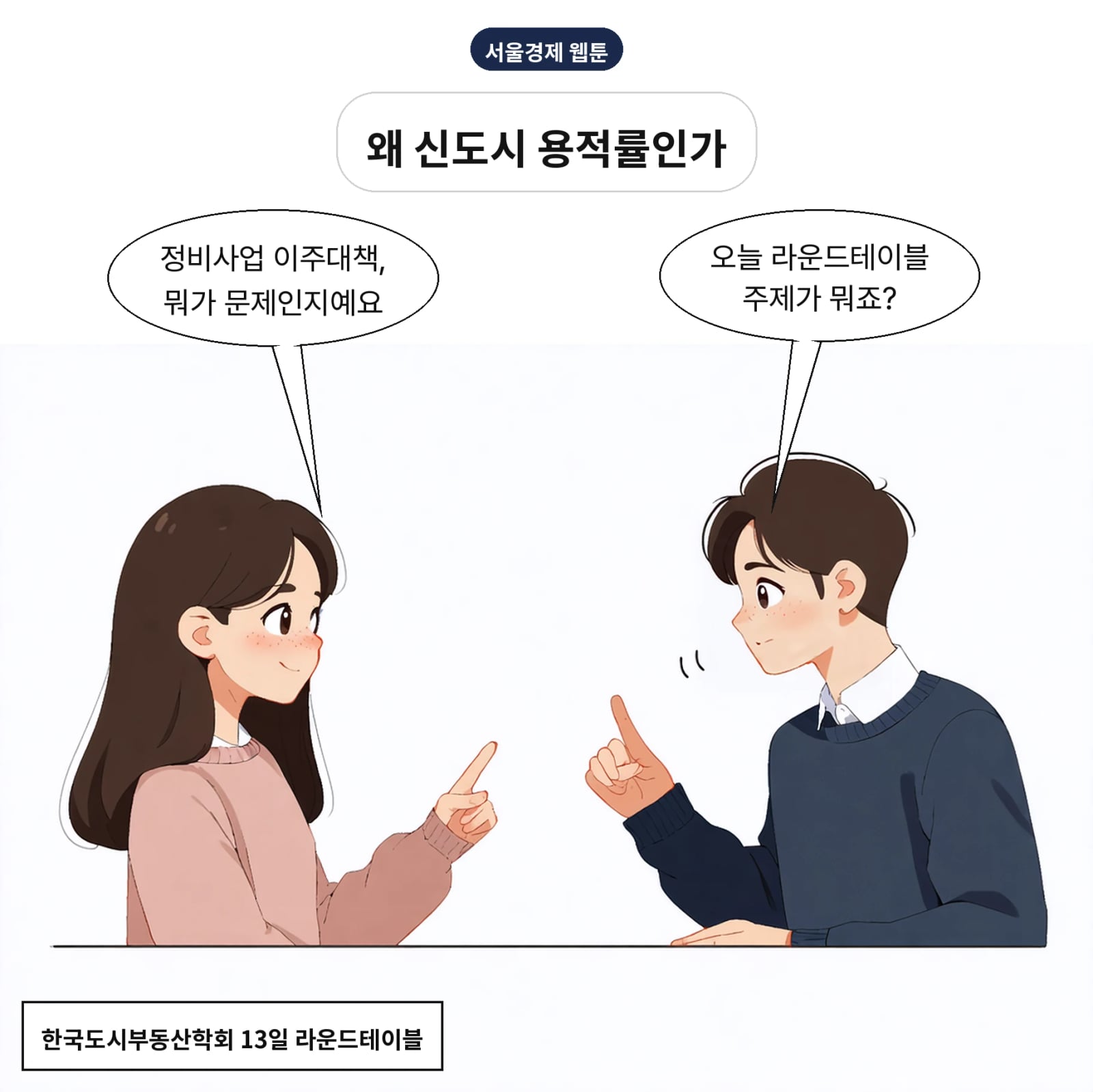 13일 서울시청에서 정비사업 이주대책 논의가 열렸다