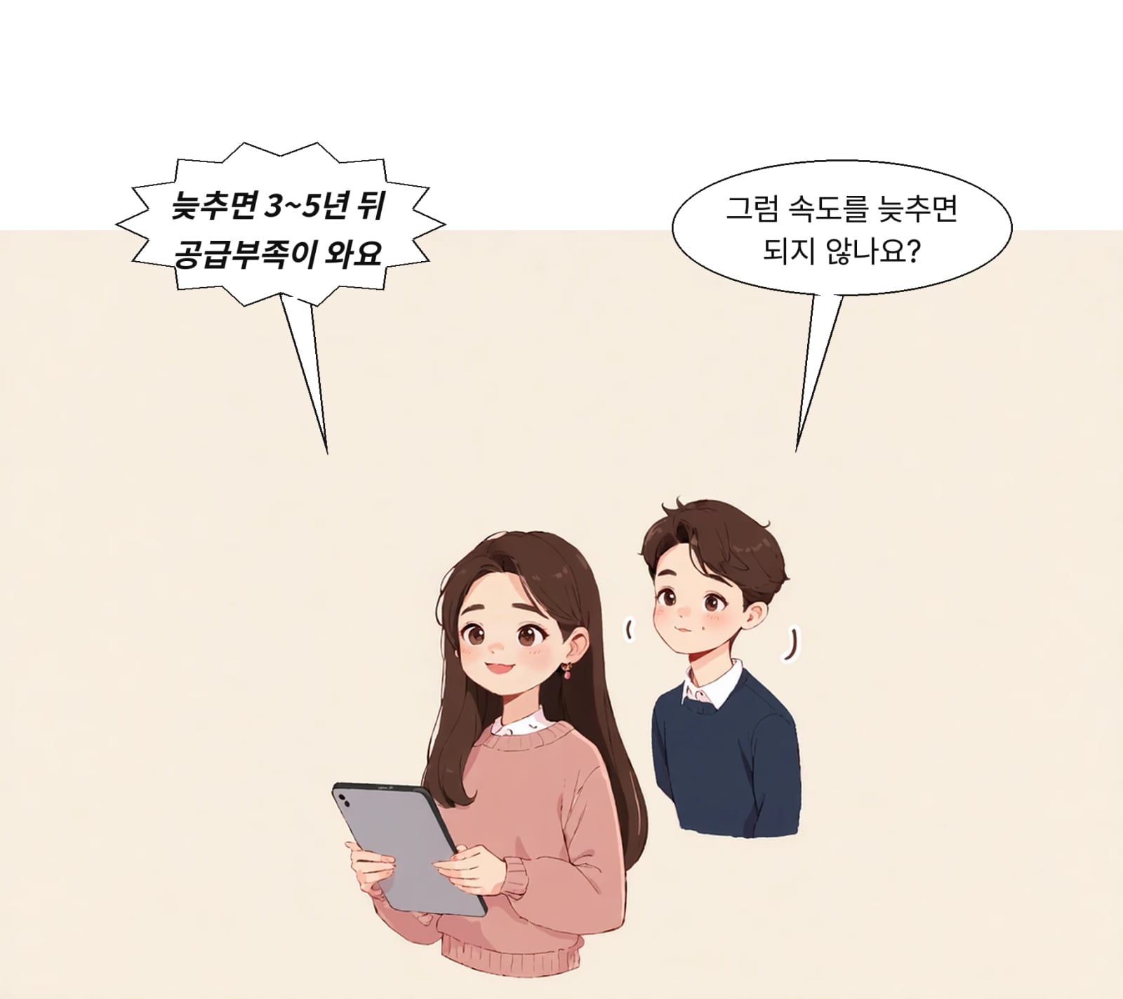 속도 조절은 3~5년 뒤 공급부족으로 이어질 수 있다