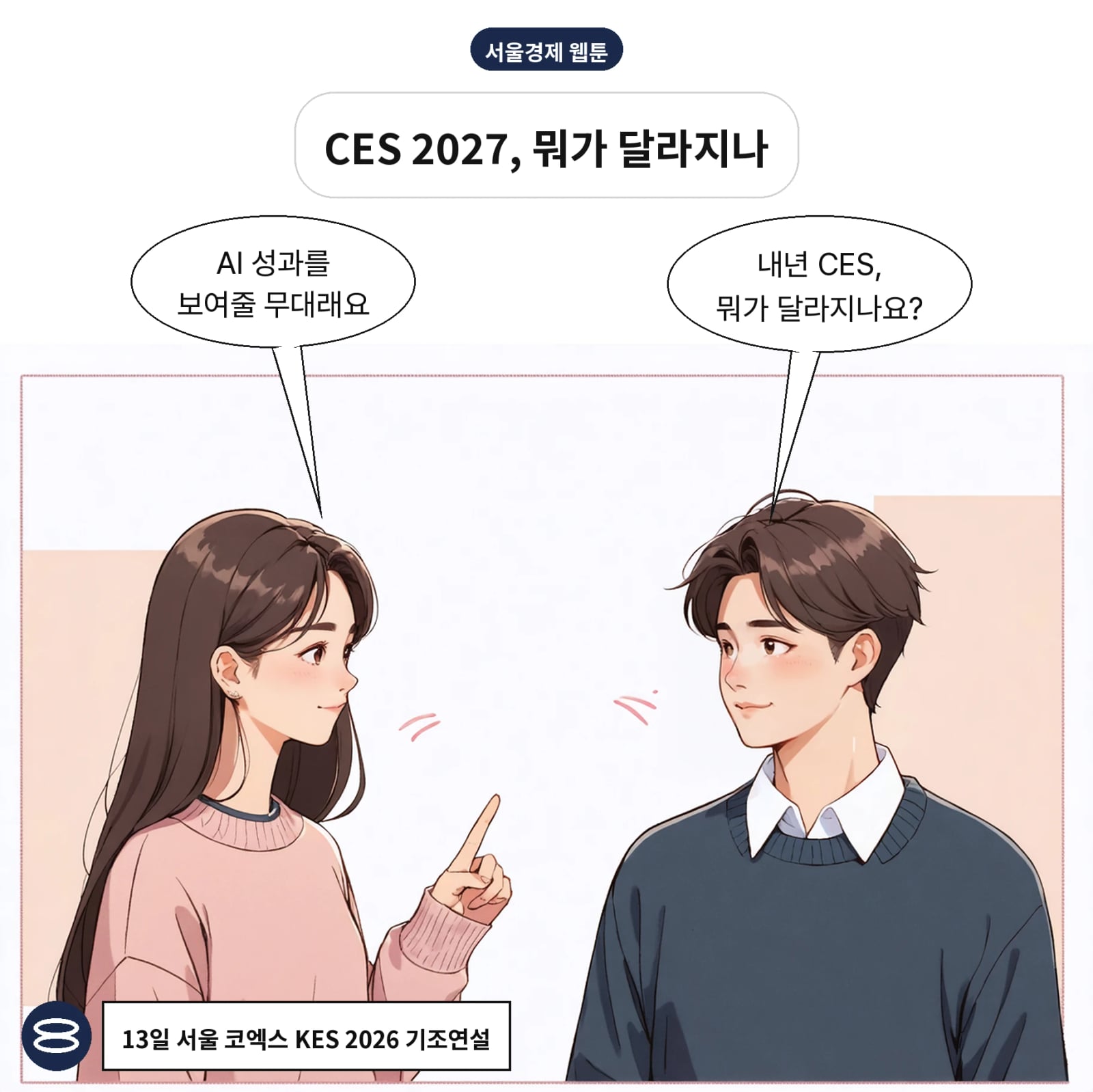 CES 2027은 AI 성과를 검증하는 무대가 될 전망이다