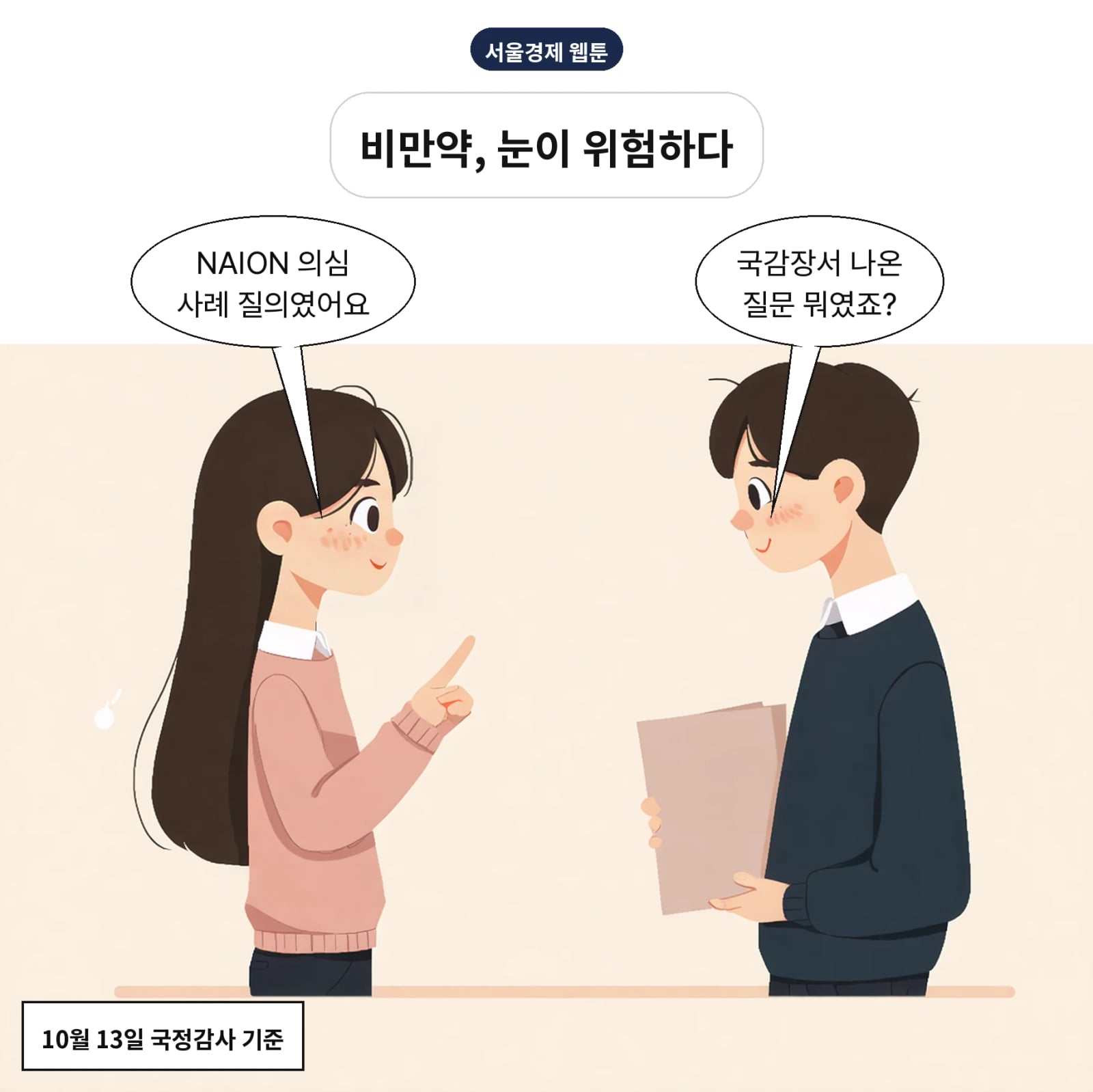 식약처가 GLP-1 비만약의 시력손상 부작용을 공식 인정했다