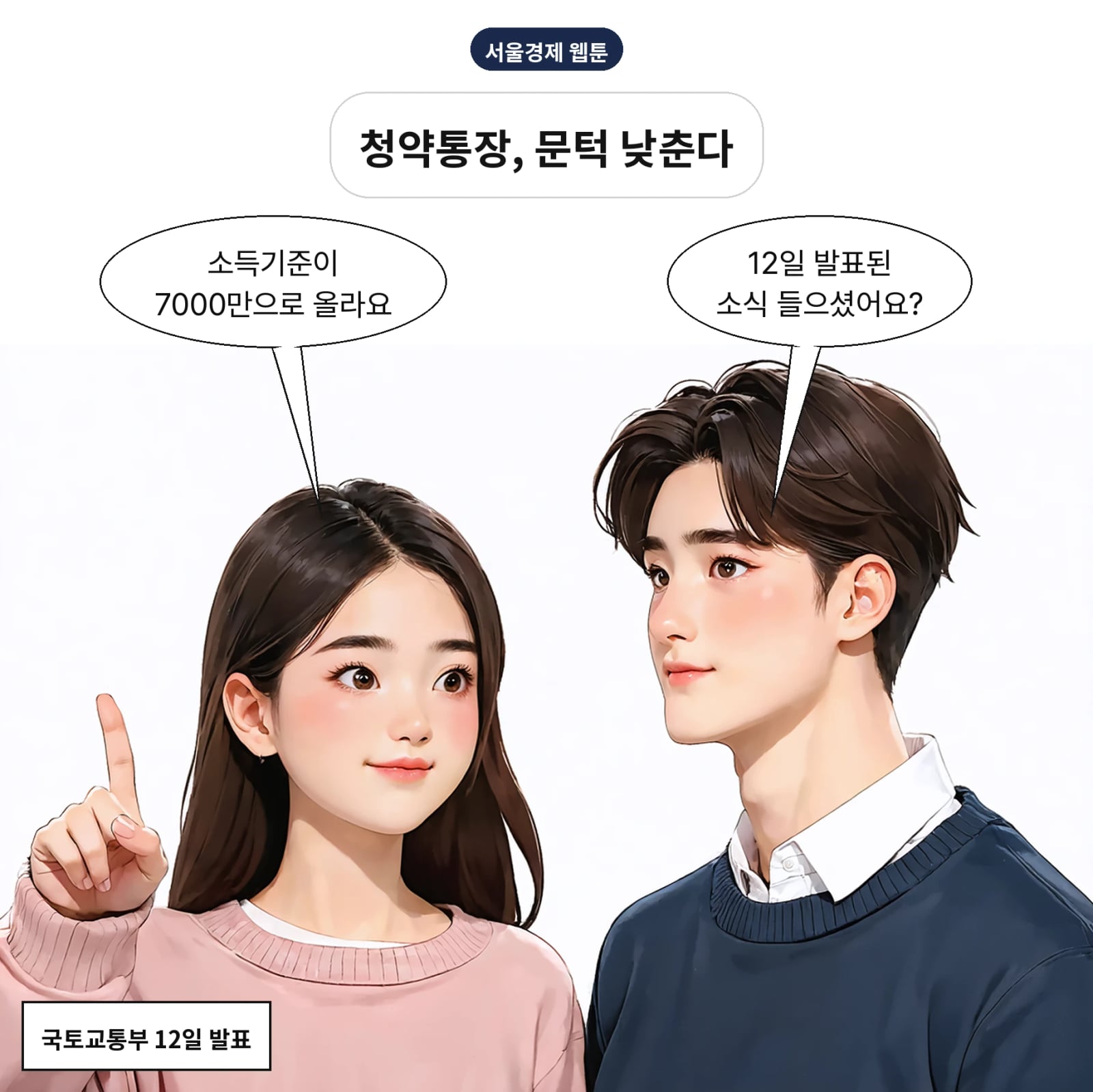 국토부가 청년주택드림 통장 소득기준을 7000만 원으로 완화한다