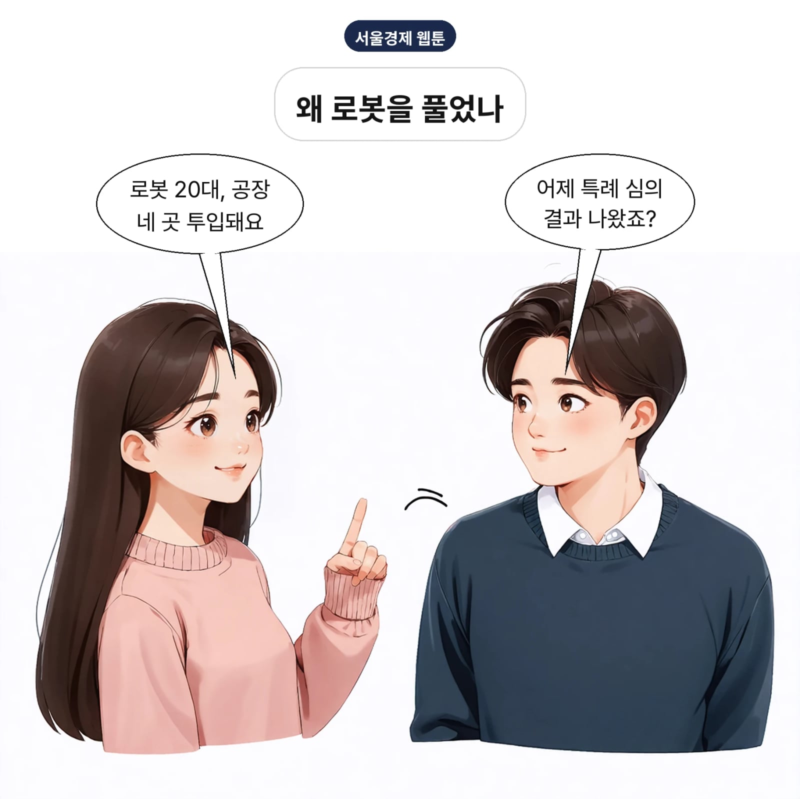 산업부가 10월 13일 휴머노이드 실증특례를 의결했다