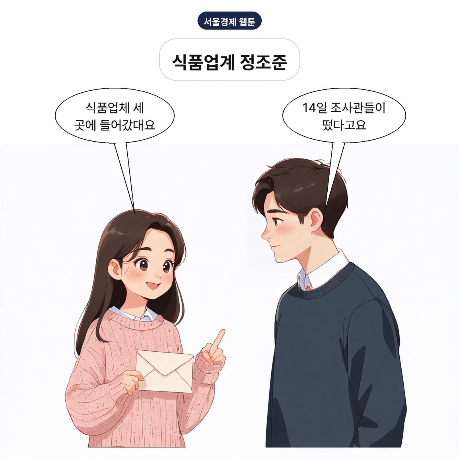 공정위가 10월 14일 식품업체 현장조사에 착수했다