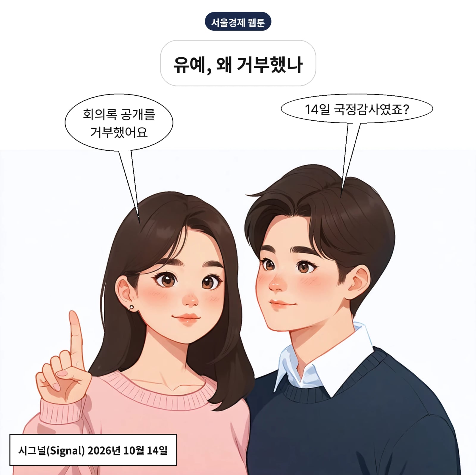 10월 14일 국정감사에서 김성주 이사장이 회의록 공개를 거부했다