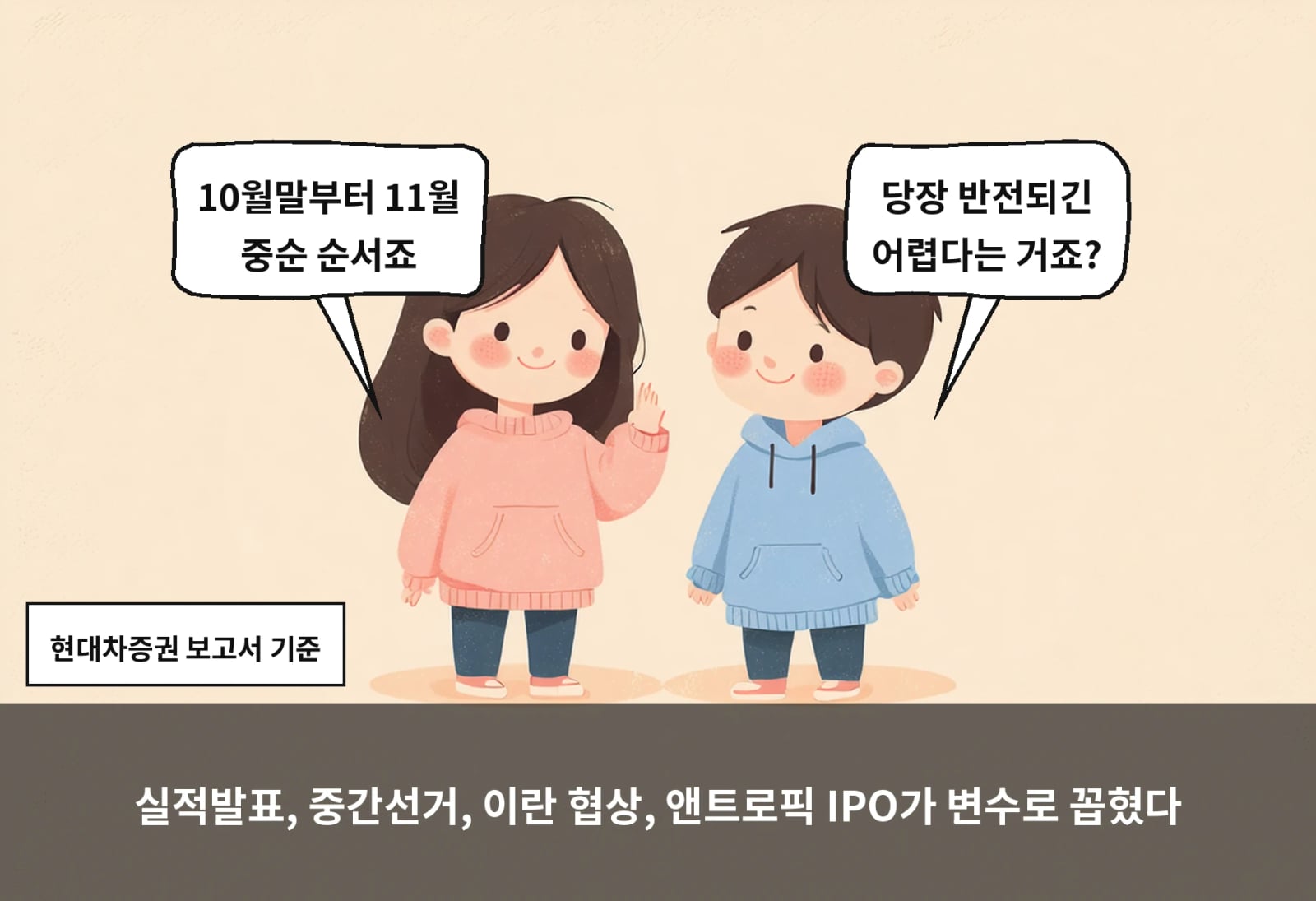 실적발표, 중간선거, 이란 협상, 앤트로픽 IPO가 변수로 꼽혔다