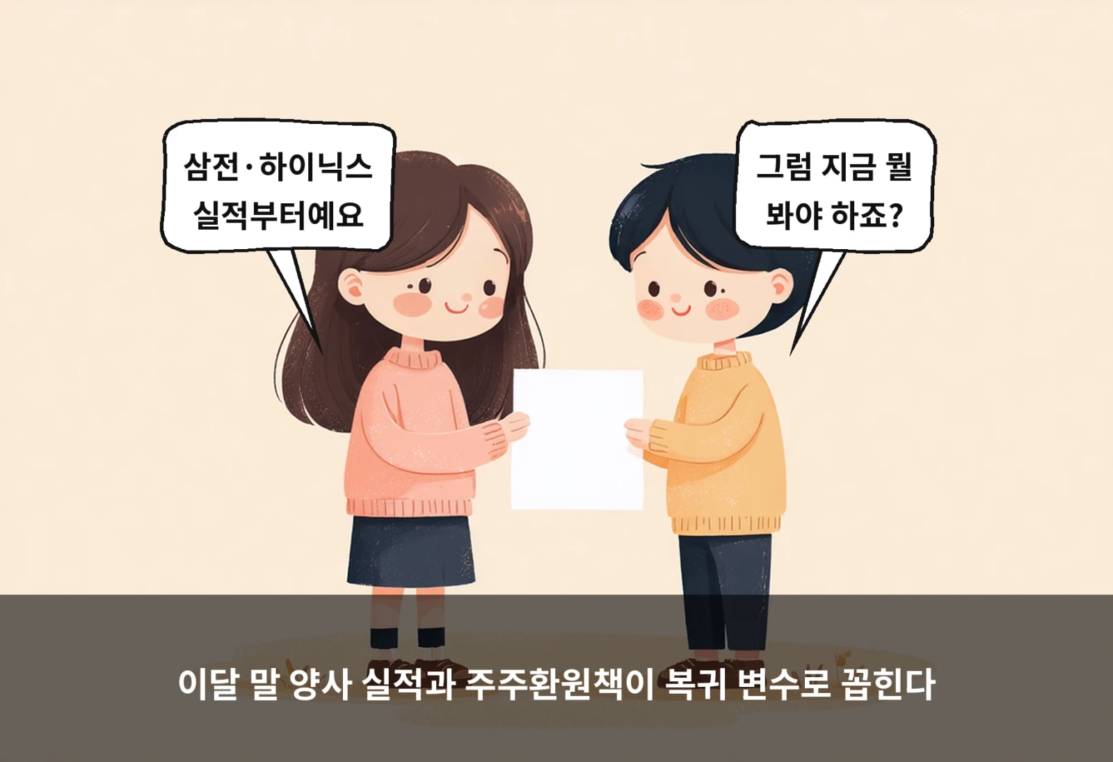 이달 말 양사 실적과 주주환원책이 복귀 변수로 꼽힌다