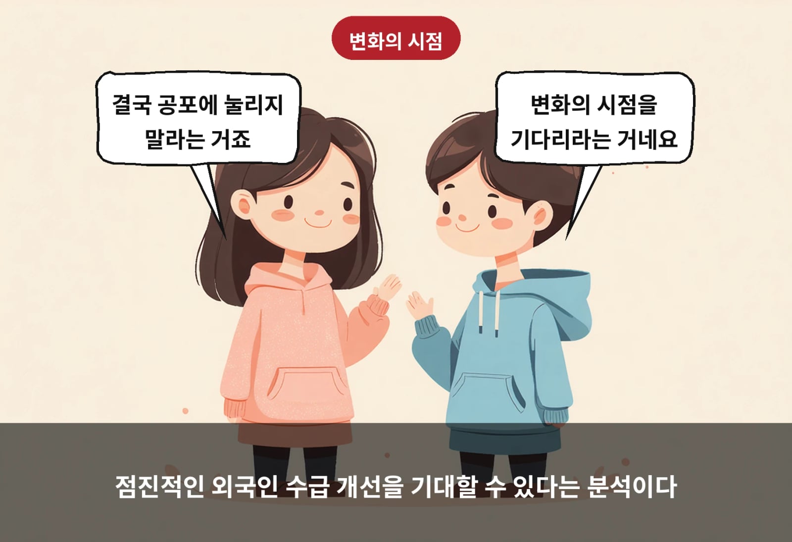 점진적인 외국인 수급 개선을 기대할 수 있다는 분석이다