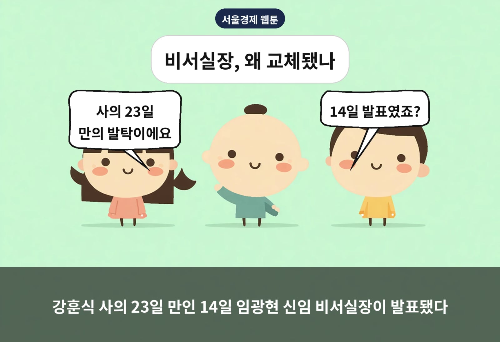 강훈식 사의 23일 만인 14일 임광현 신임 비서실장이 발표됐다