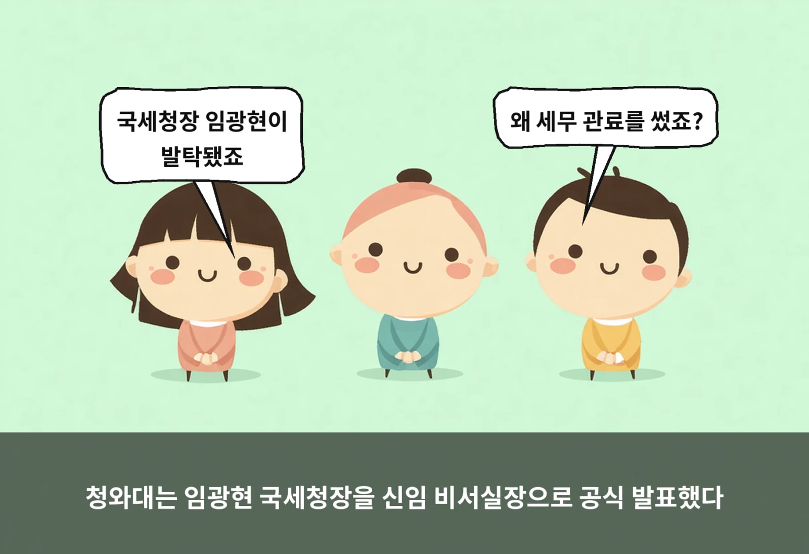 청와대는 임광현 국세청장을 신임 비서실장으로 공식 발표했다