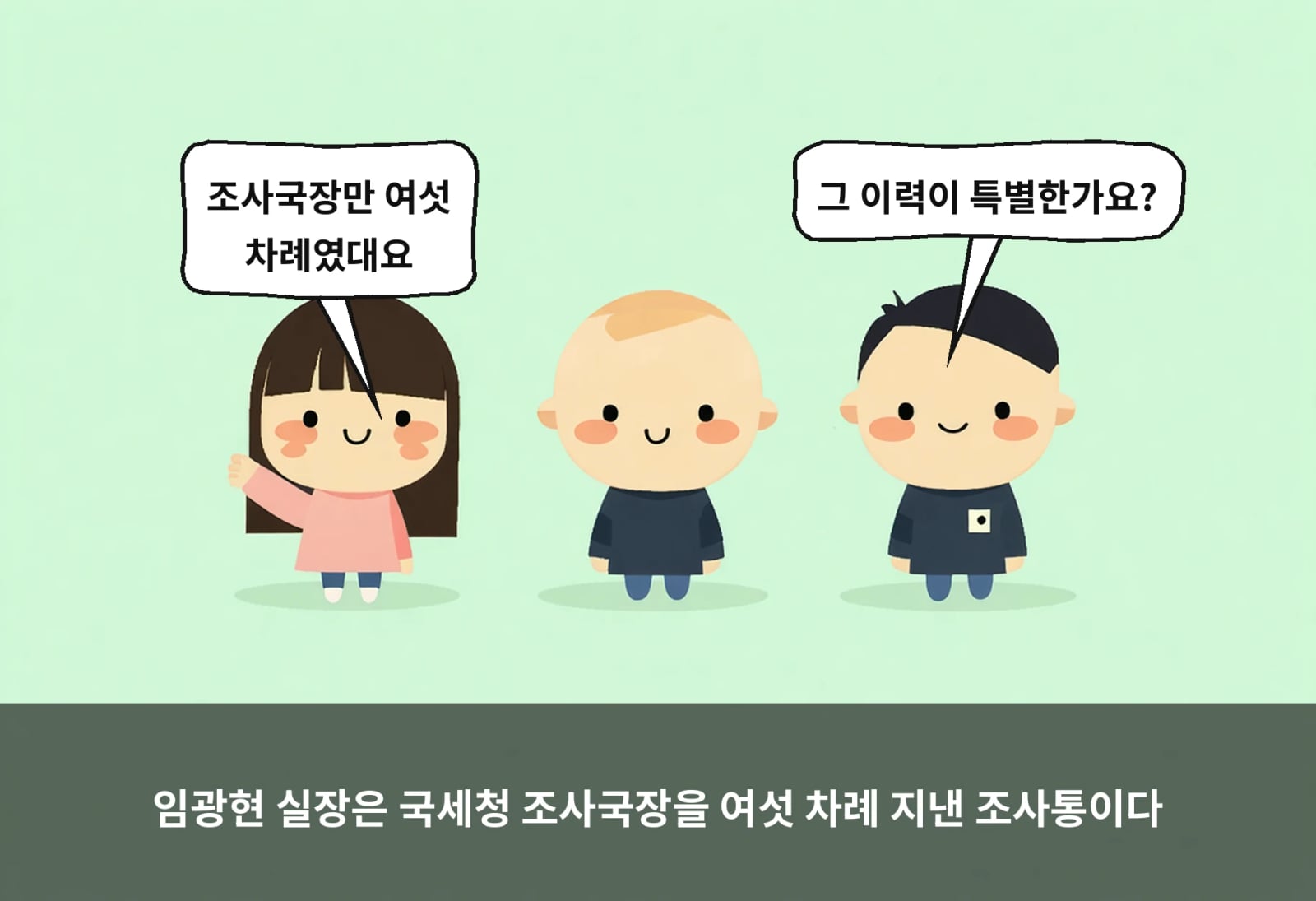 임광현 실장은 국세청 조사국장을 여섯 차례 지낸 조사통이다