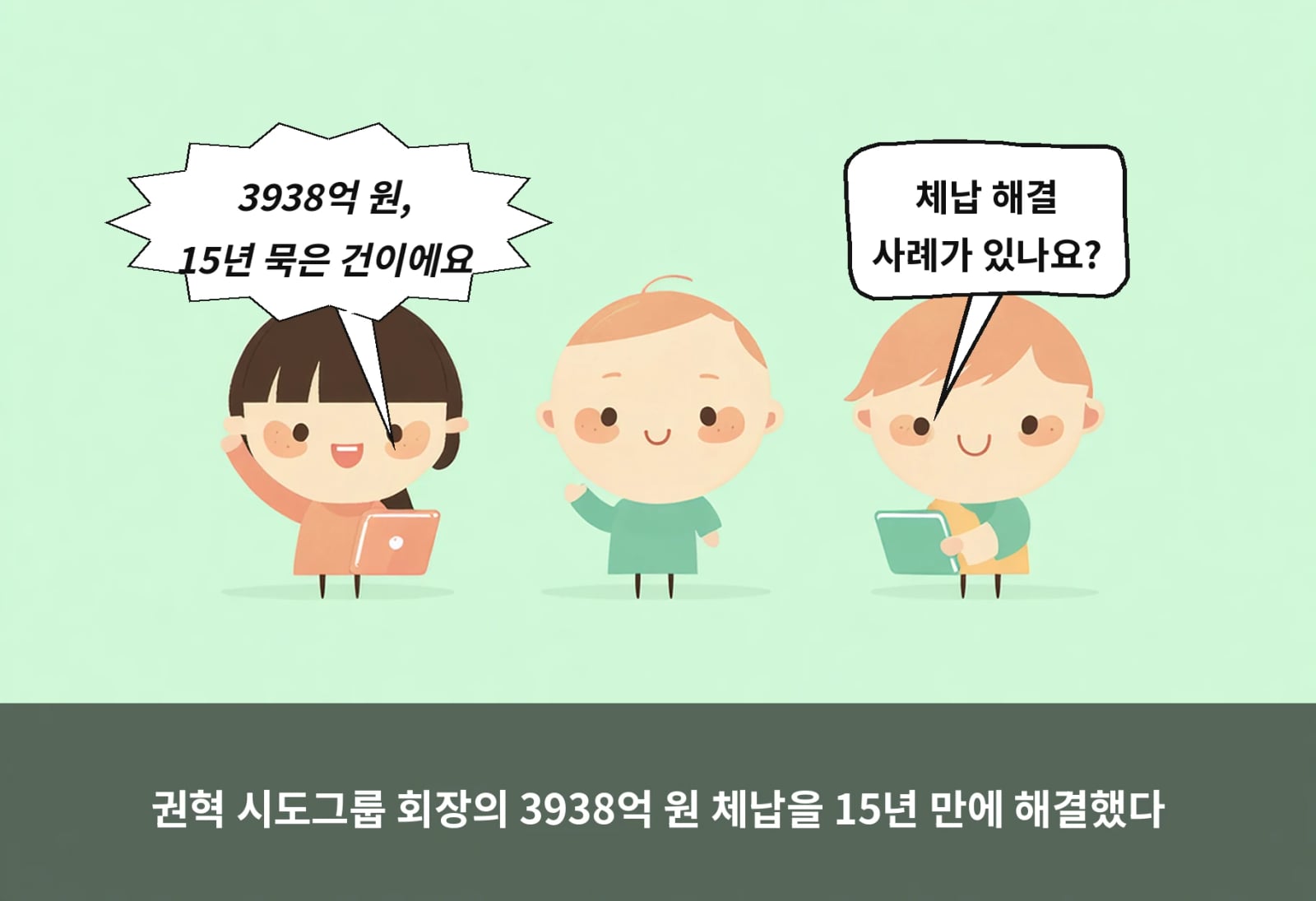 권혁 시도그룹 회장의 3938억 원 체납을 15년 만에 해결했다