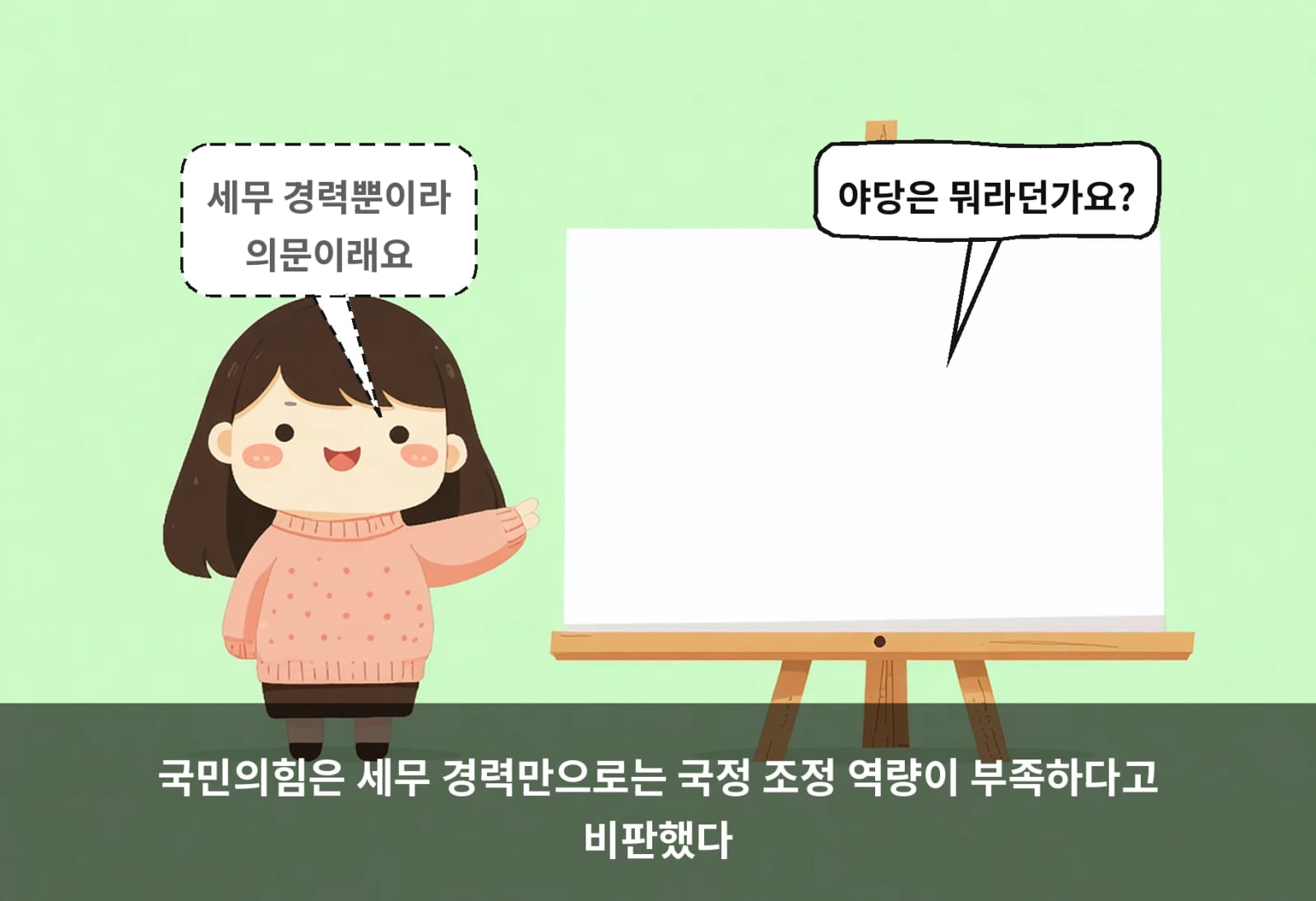 국민의힘은 세무 경력만으로는 국정 조정 역량이 부족하다고 비판했다