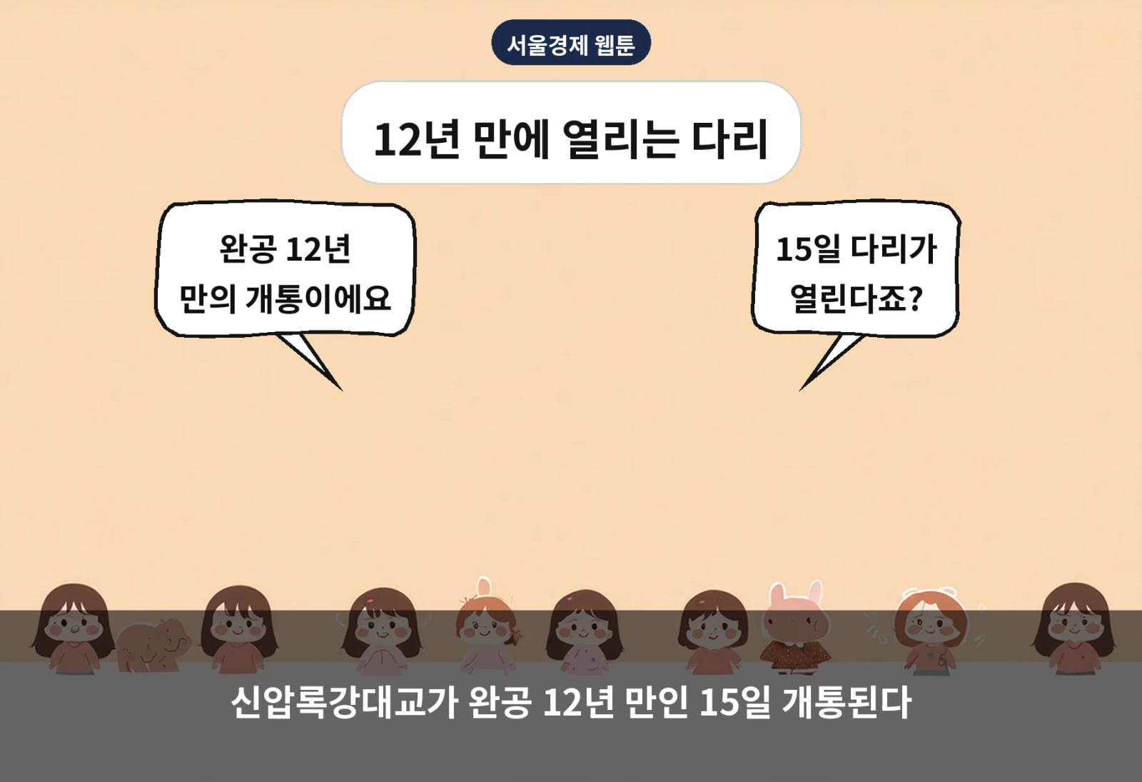신압록강대교가 완공 12년 만인 15일 개통된다