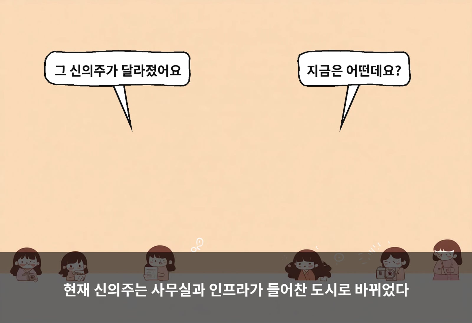 현재 신의주는 사무실과 인프라가 들어찬 도시로 바뀌었다