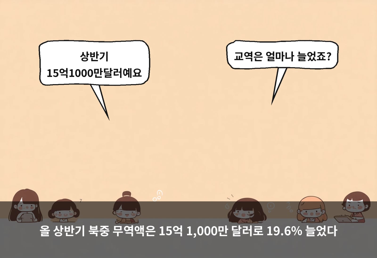 올 상반기 북중 무역액은 15억 1,000만 달러로 19.6% 늘었다